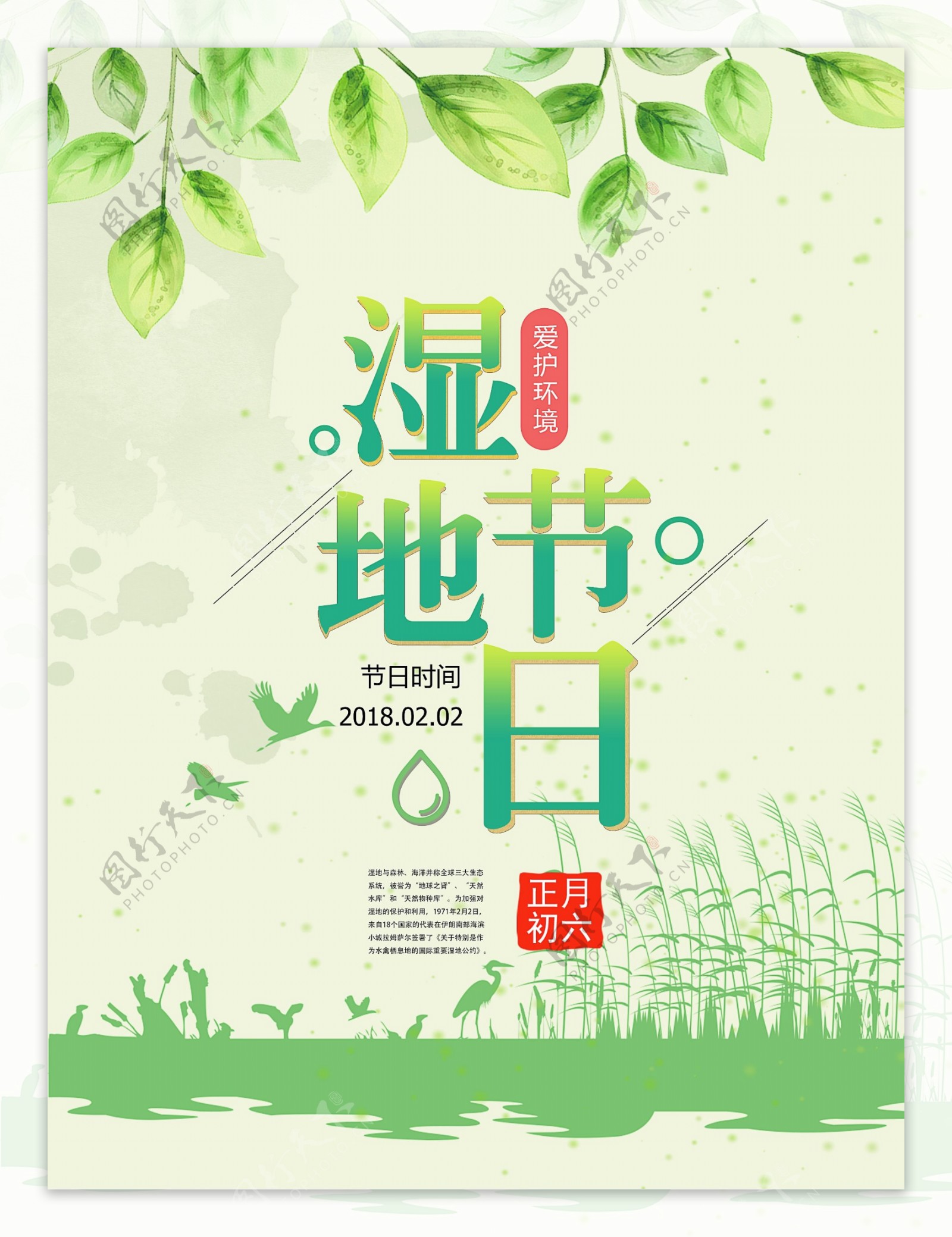 绿色清新湿地节湿地日节日海报