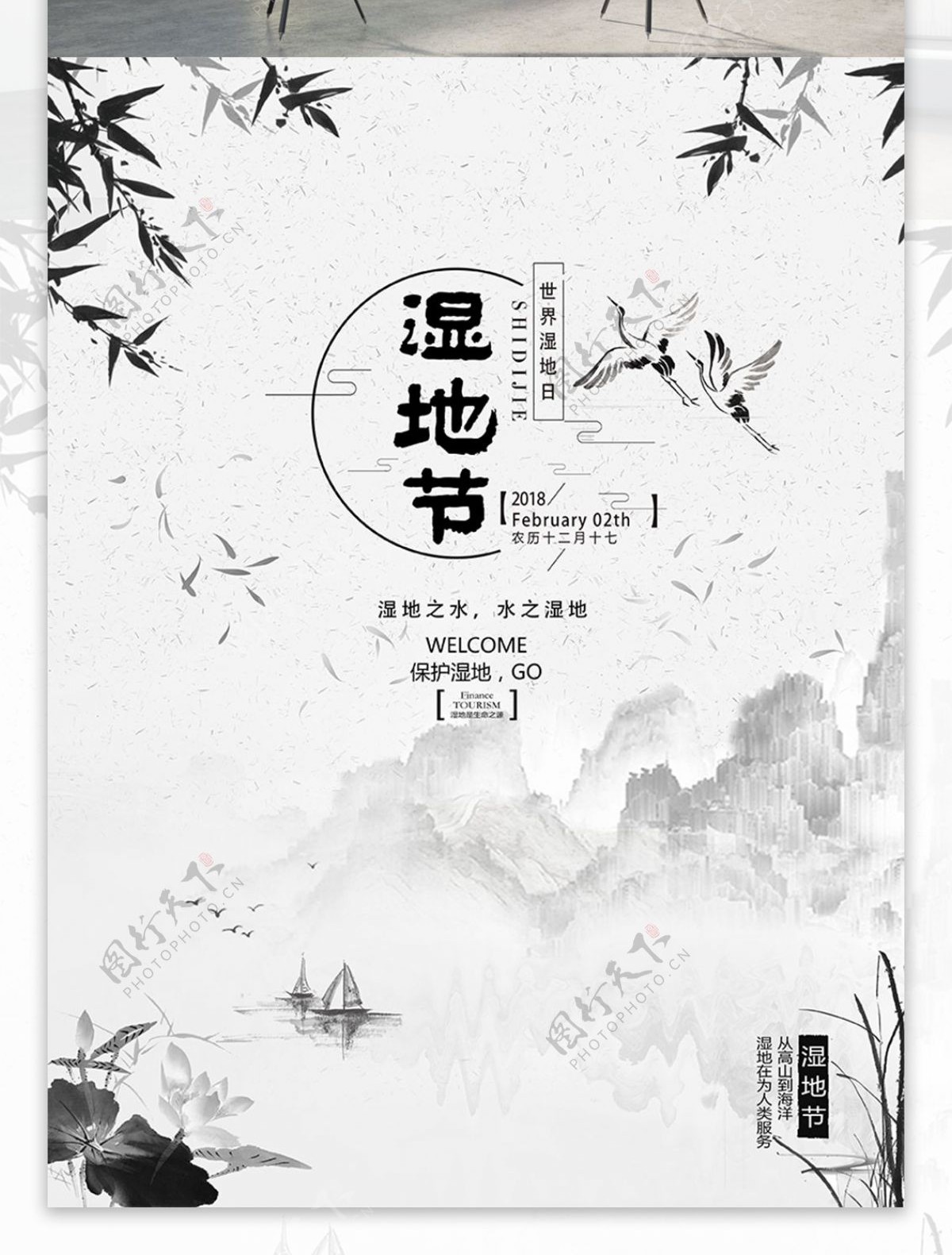 中国水墨风湿地节节日海报
