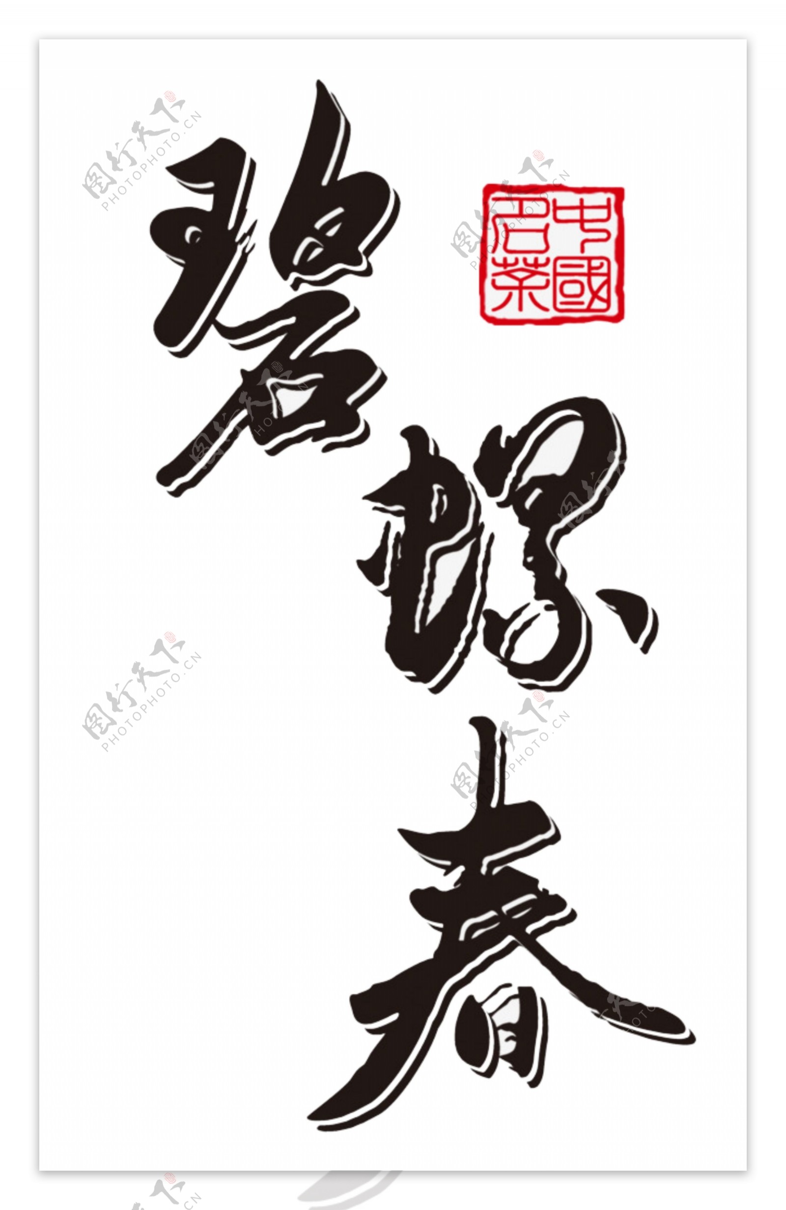 茶文化素材艺术字设计元素茶道字体集合