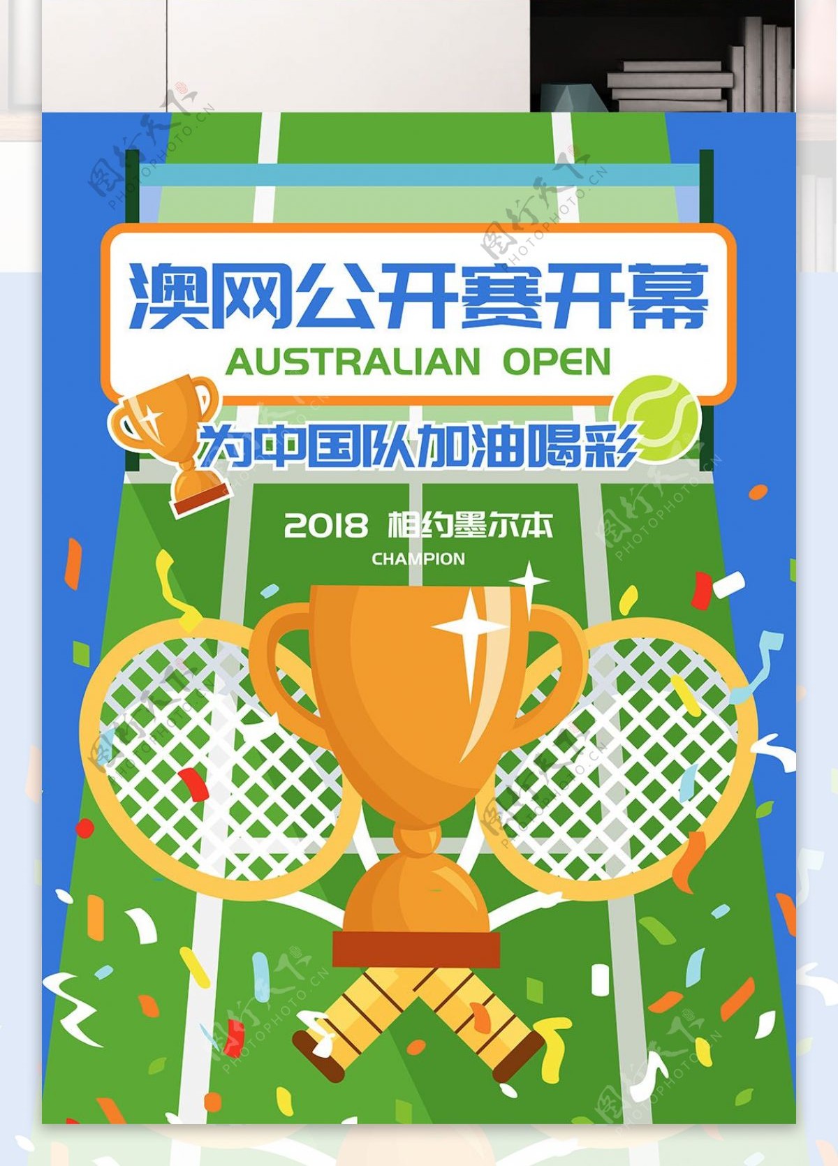 澳网公开赛开幕网球比赛扁平加油助威海报