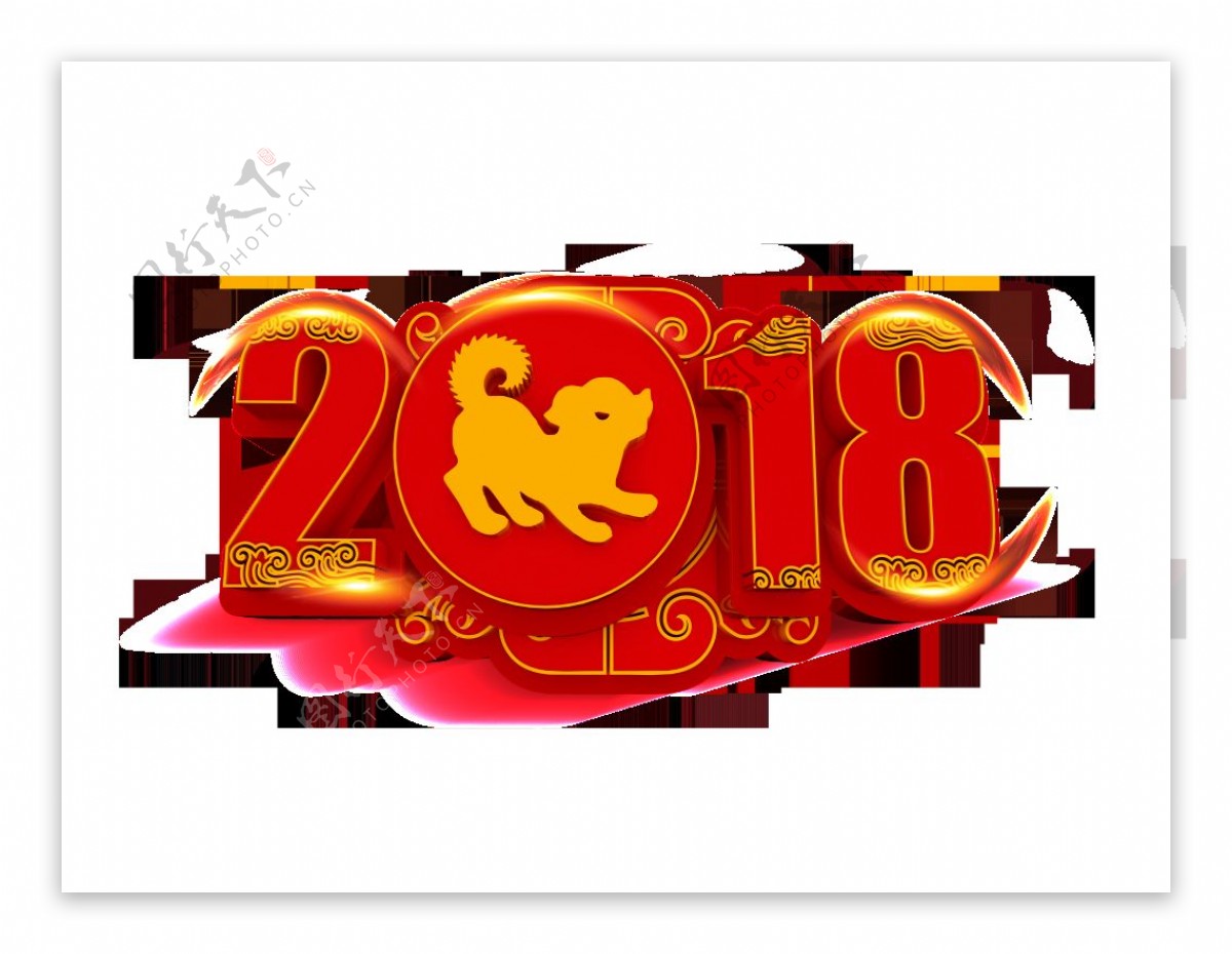 红色2018狗年艺术字