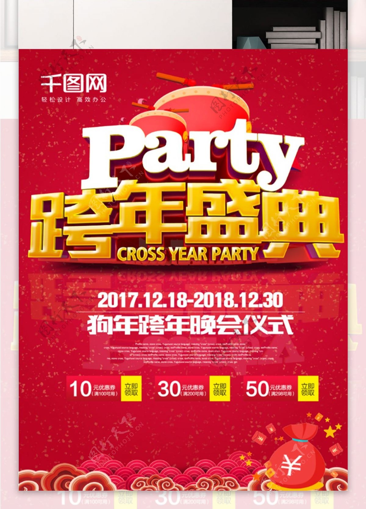 红色喜庆2018跨年盛典party海报