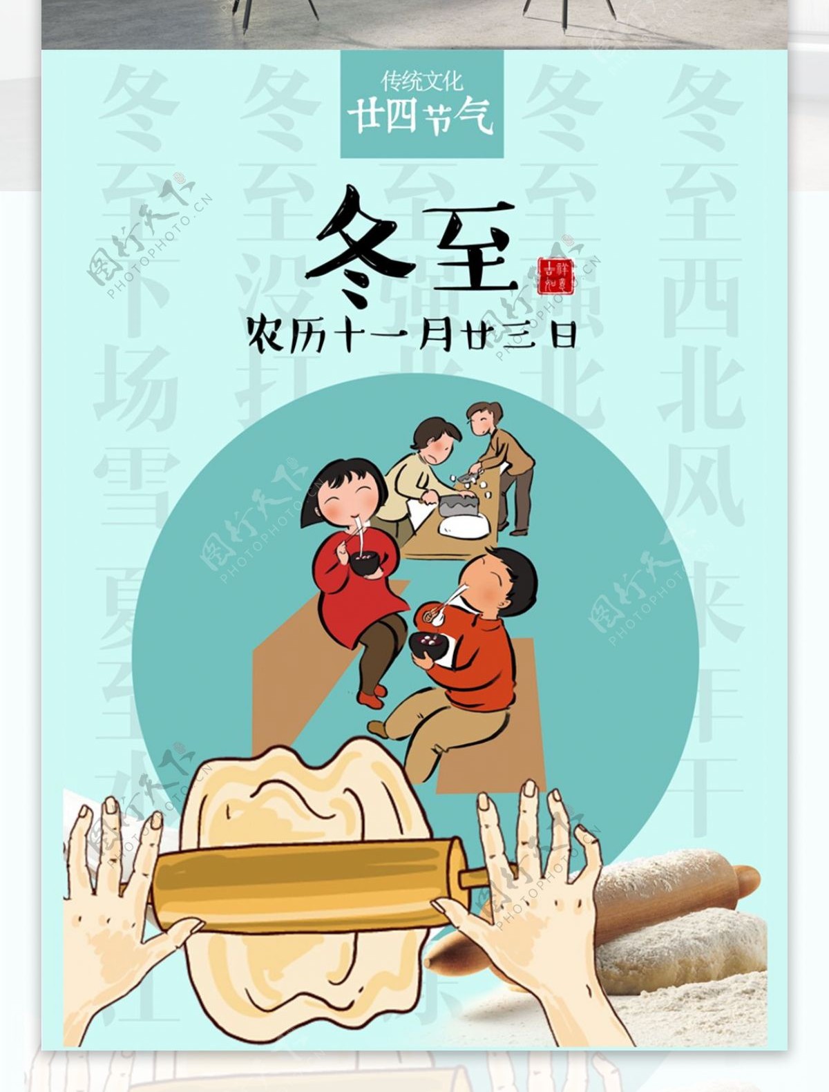 冬至二十四节气传统文化节日海报设计