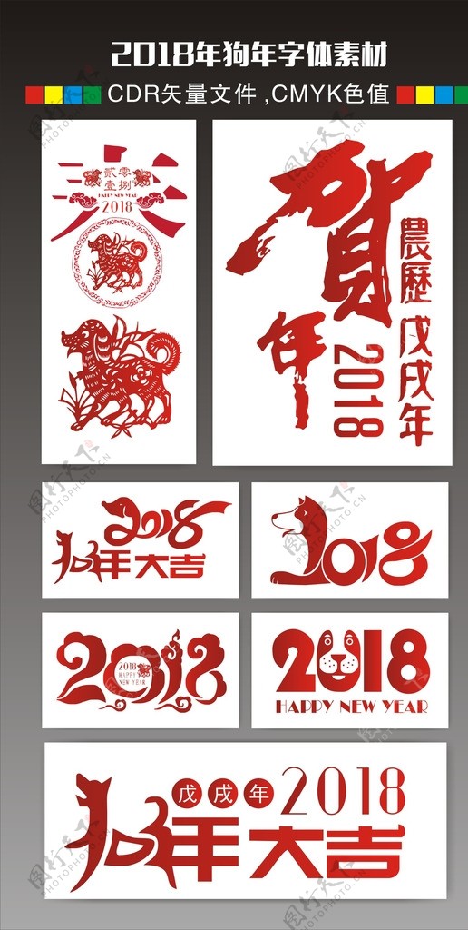 2018年狗年字体素材