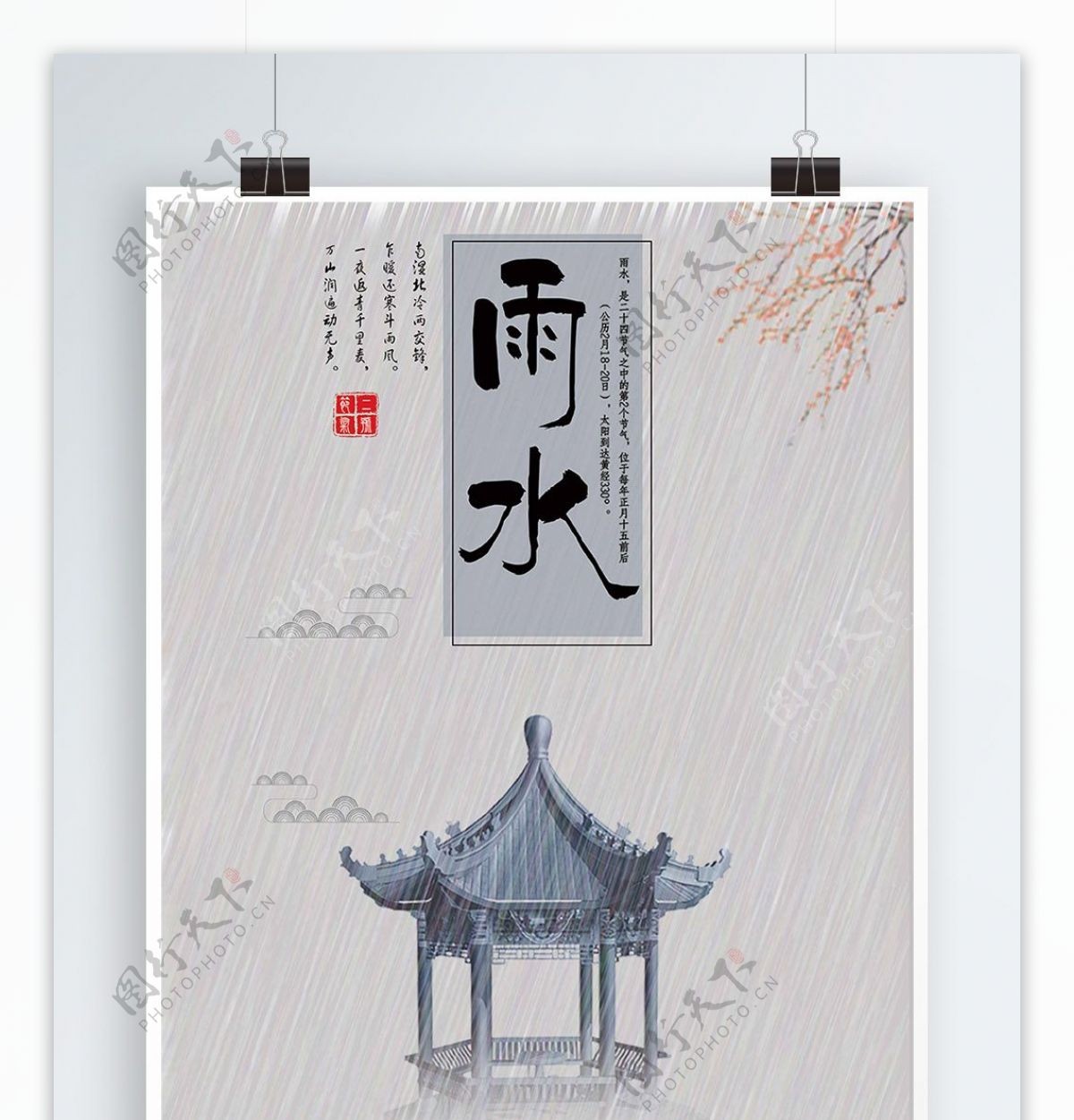 灰色背景简约中国风传统节气雨水宣传海报