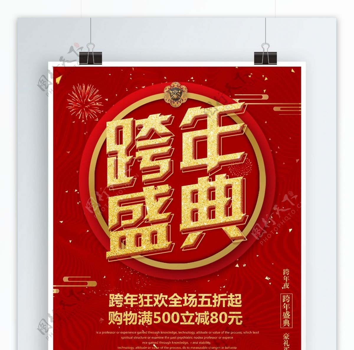 红色古典喜庆中国风2018跨年盛典海报