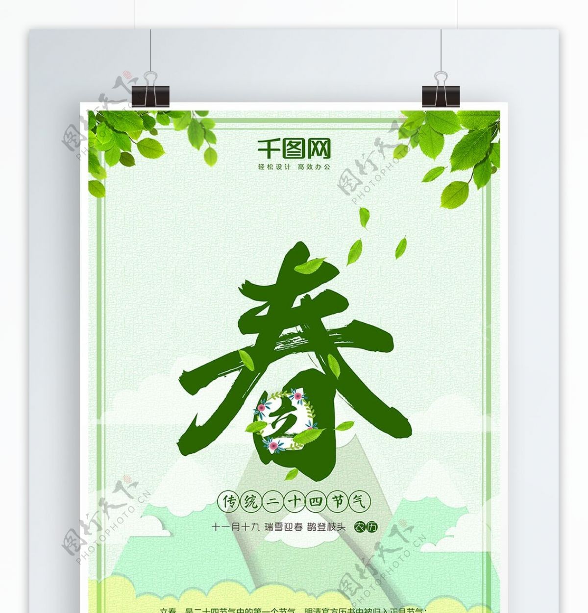 立春绿色树叶清新配图海报设计PSD模板