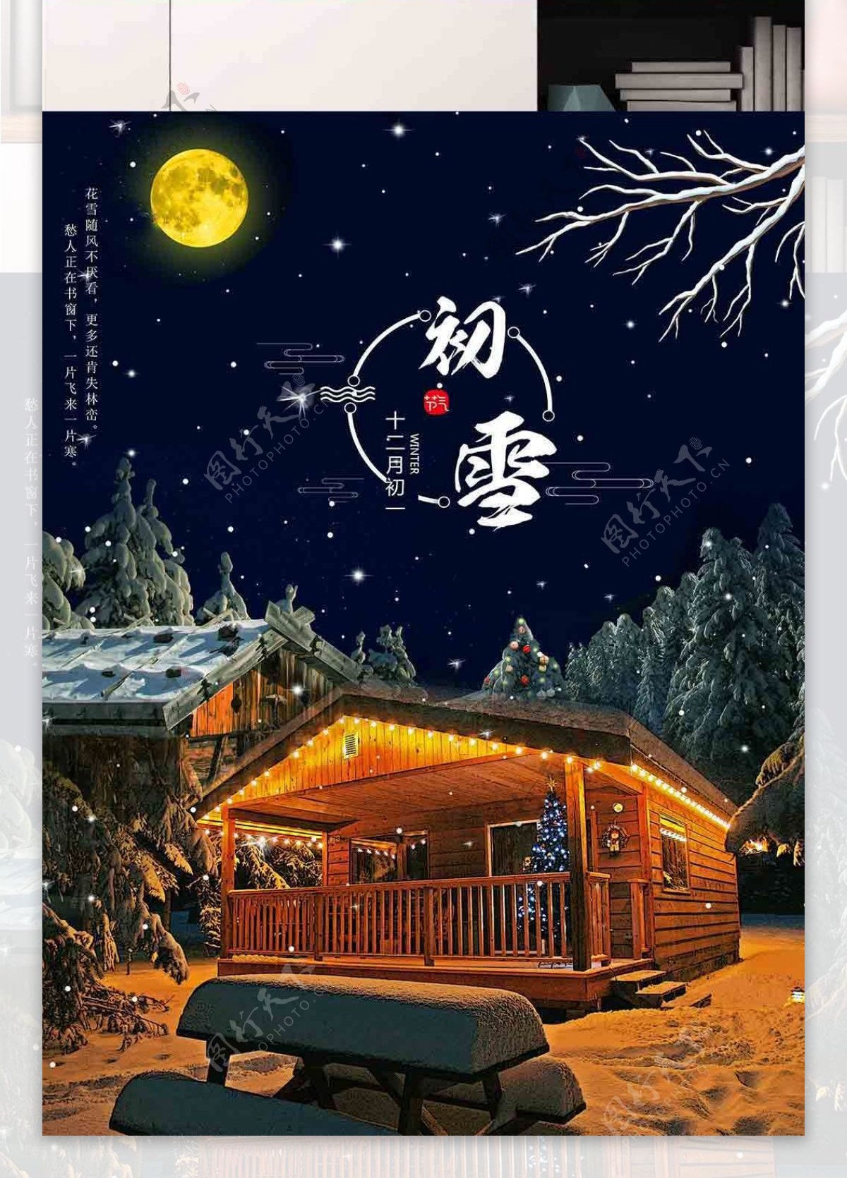 初雪黑色月亮插画小清新风节日海报PS模板