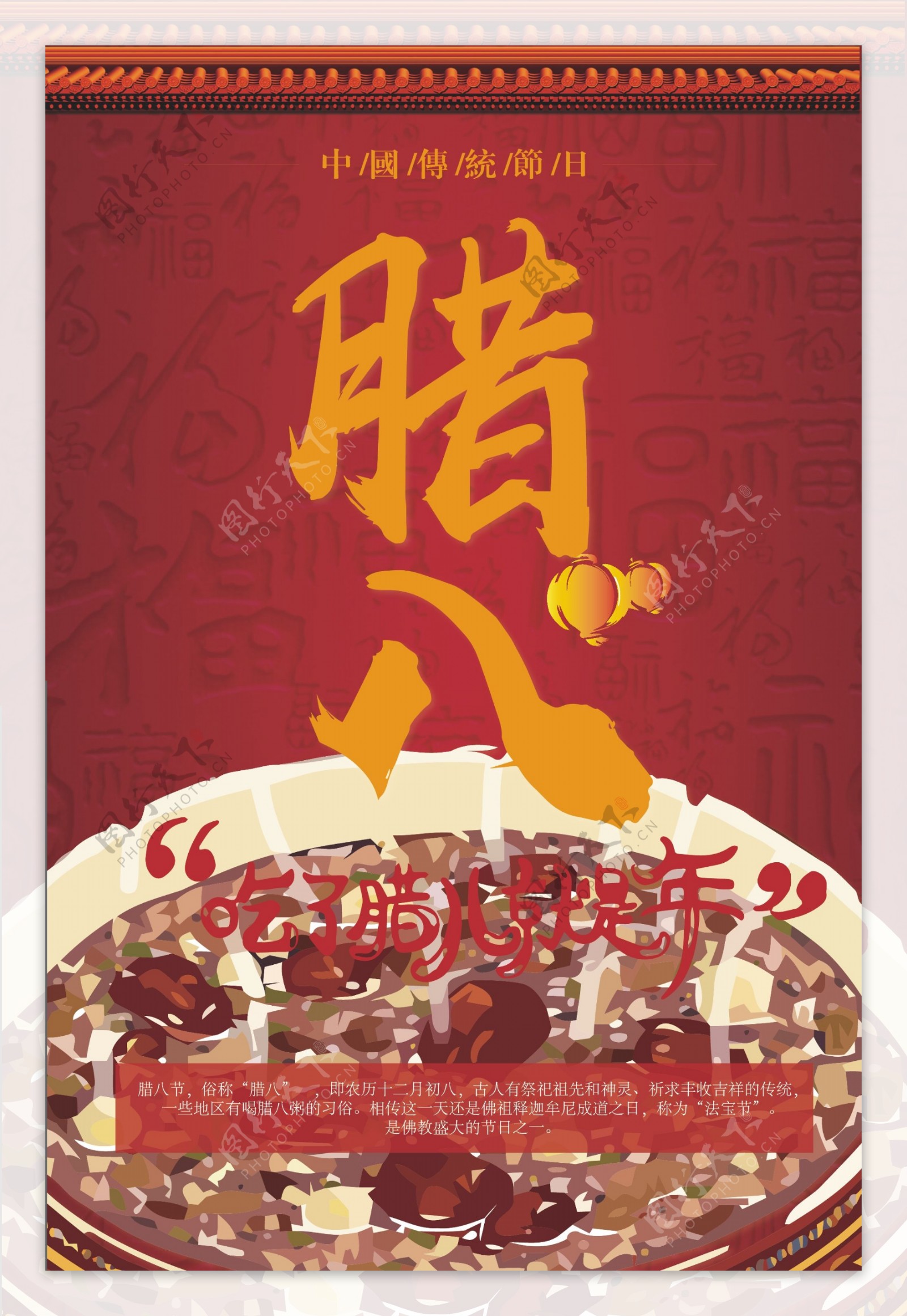 传统腊八节节日海报