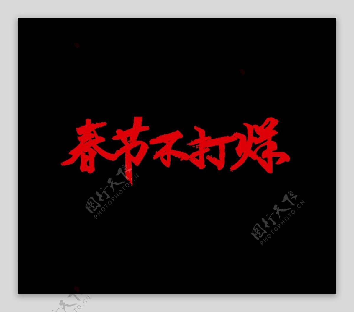 春节不打烊艺术字体png元素
