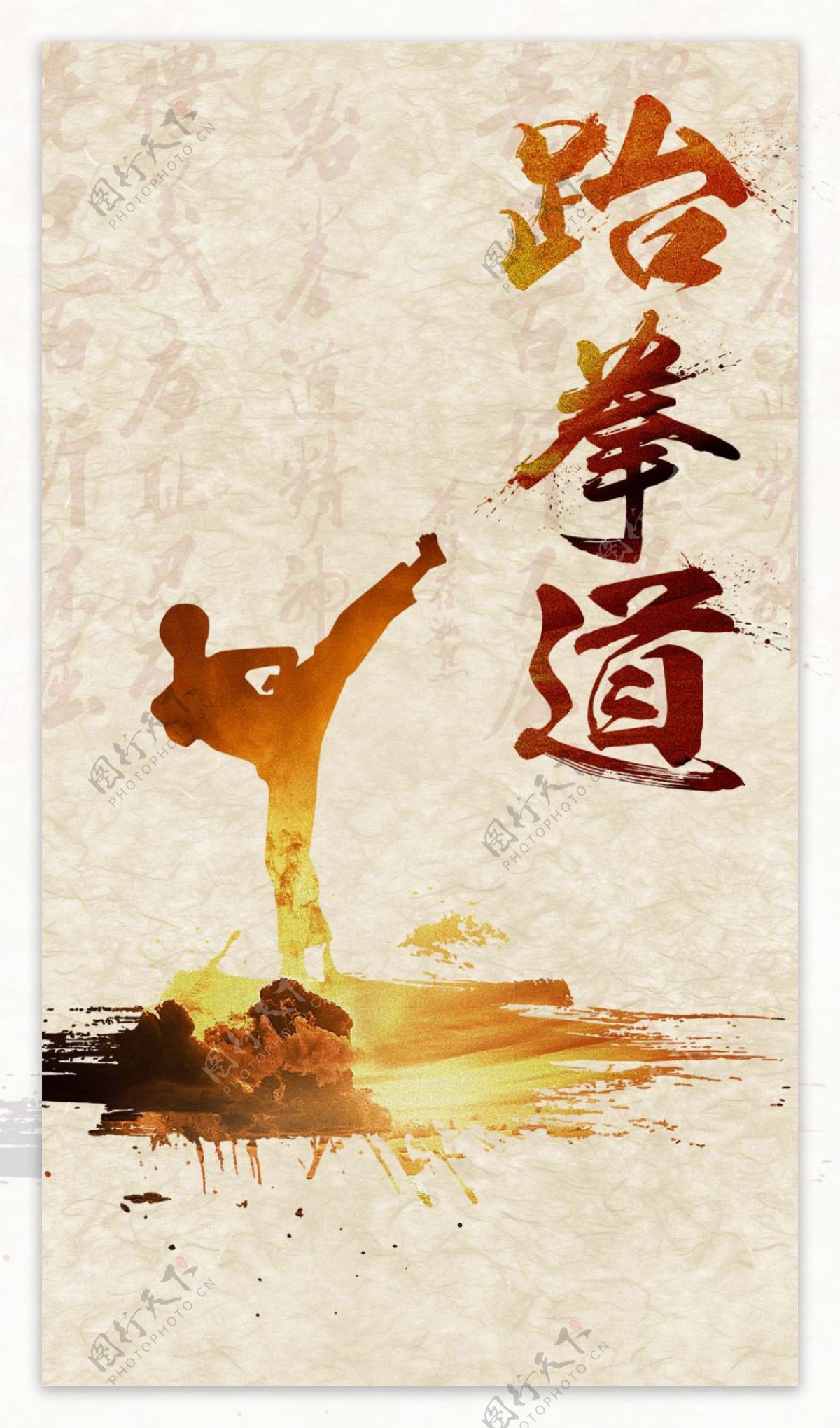 跆拳道海报H5背景素材