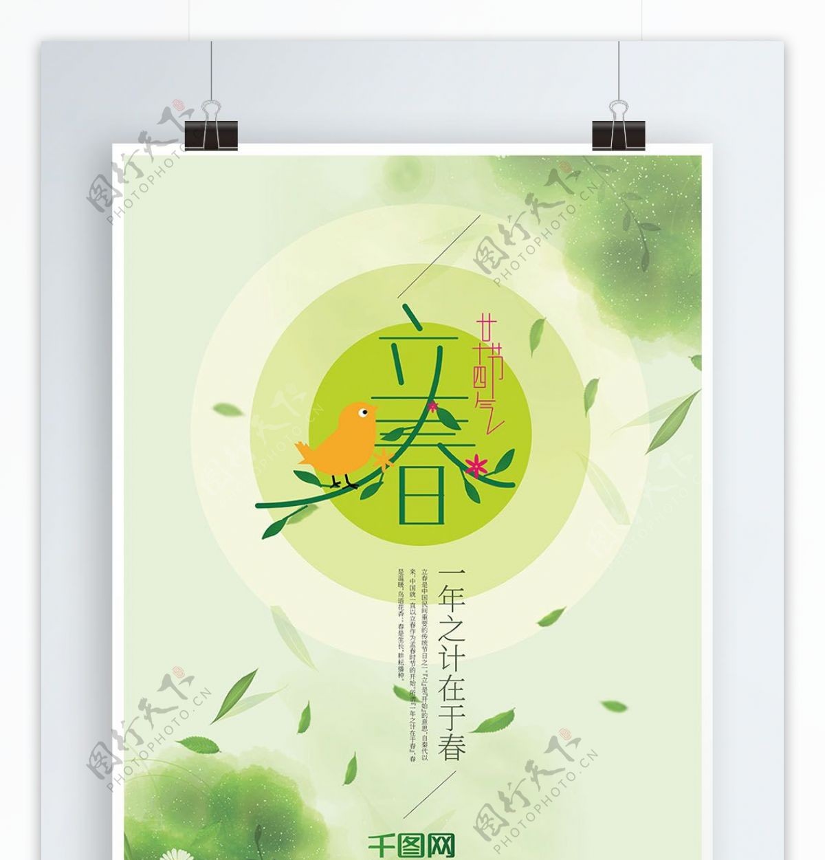 二十四节气立春字体浅绿色海报设计