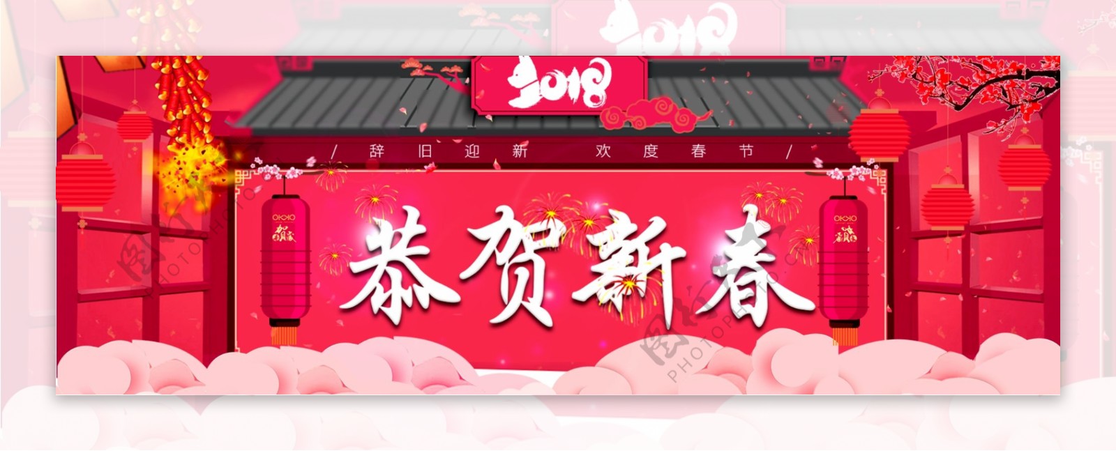 2018新年新春祝贺活动banner