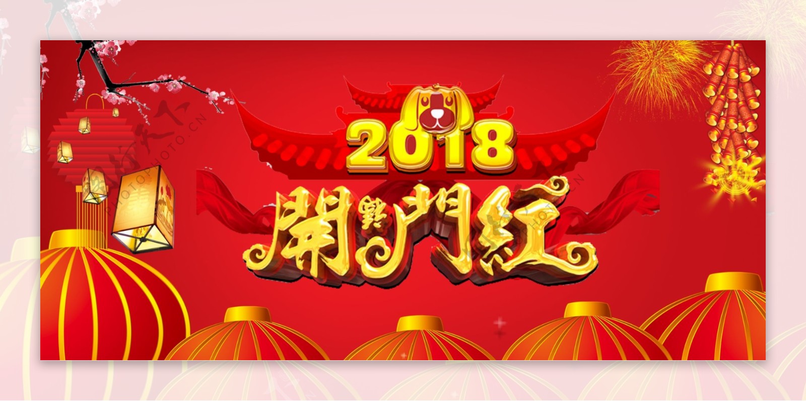 2018开门红新年主题海报
