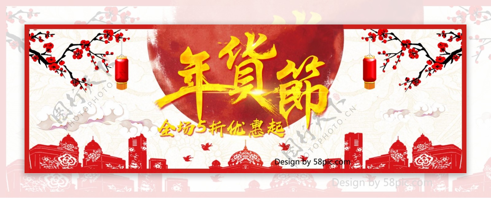 中国风红喜庆年货促销优惠电商banner