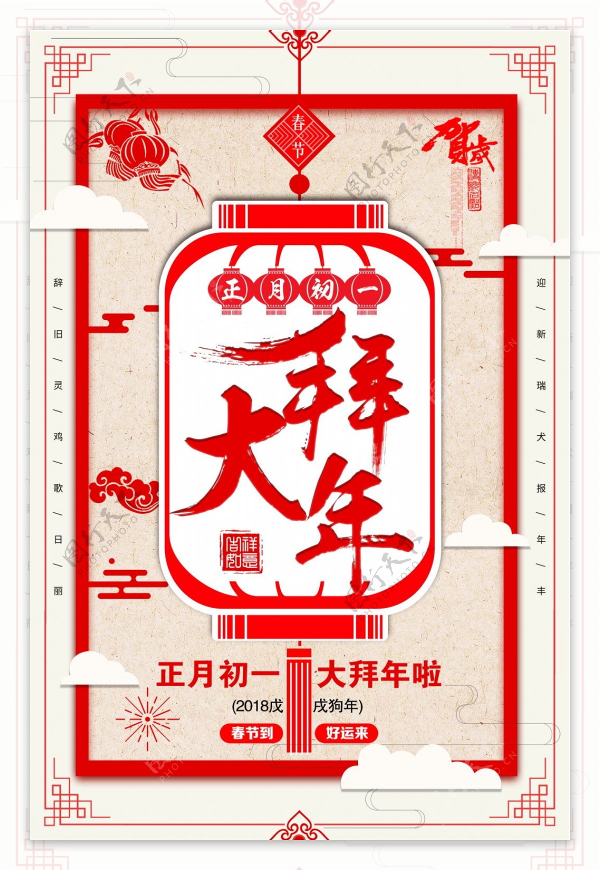 中国风正月初一拜年海报设计