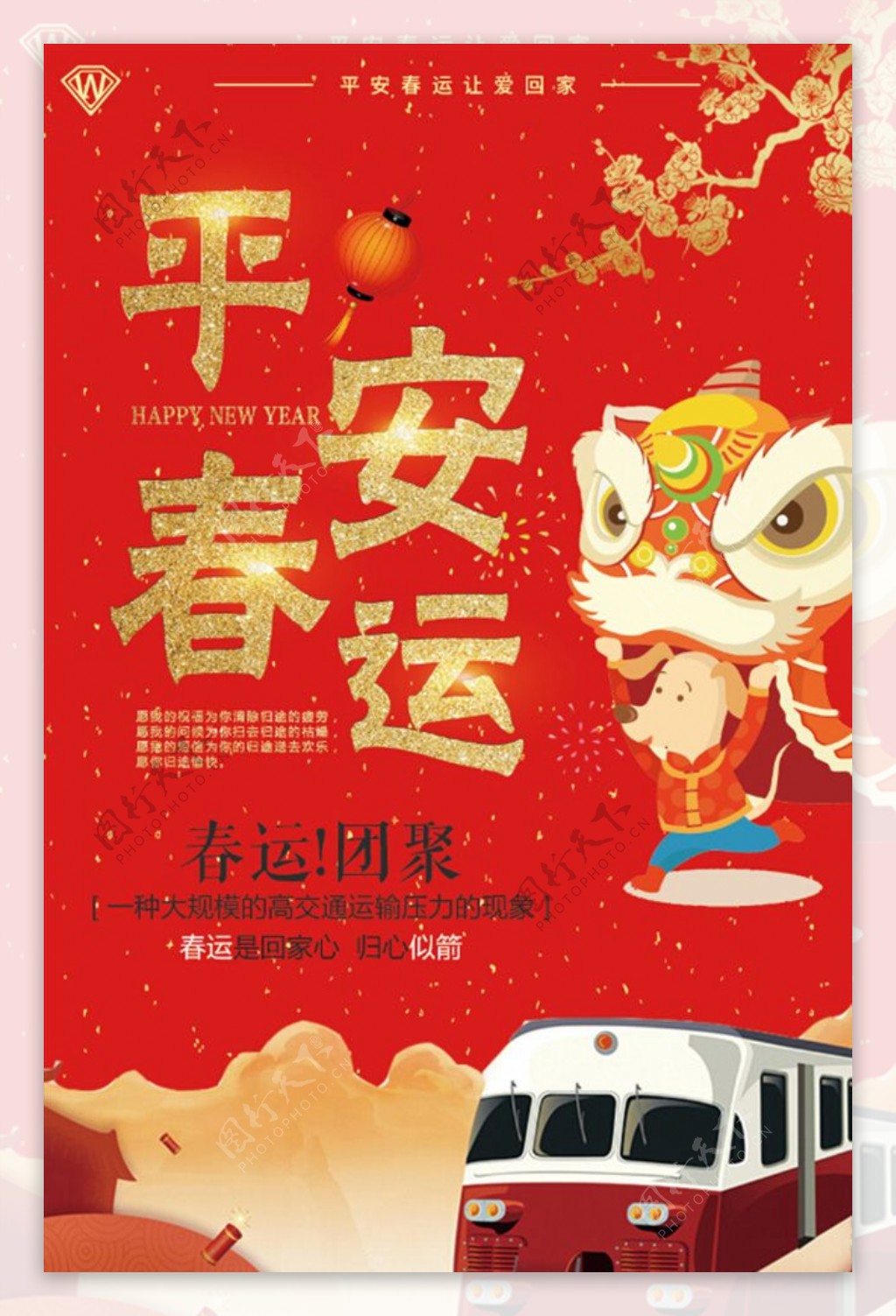 中国风平安春运回家过年海报