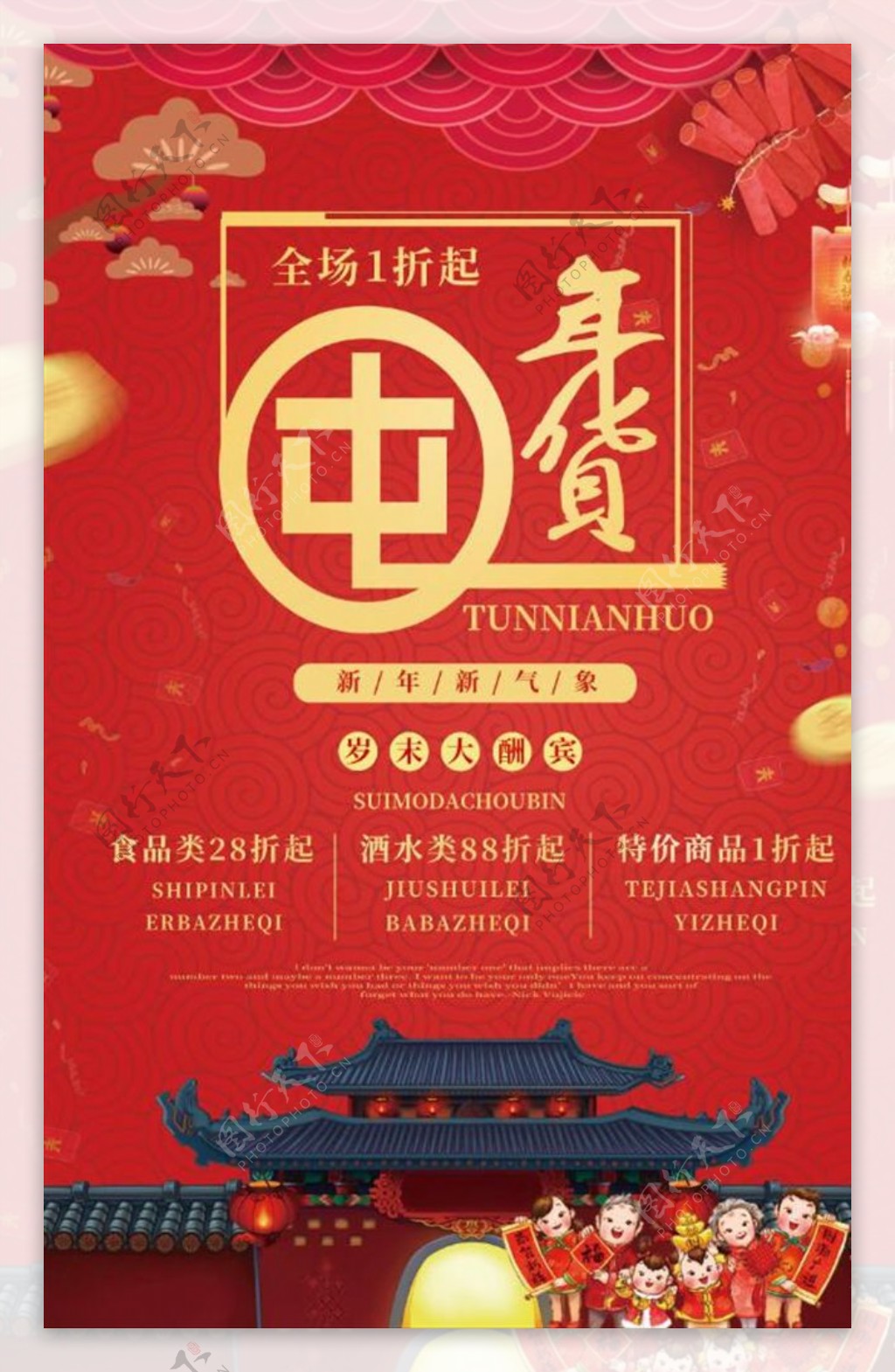 喜庆屯年货新年年货促销活动海报