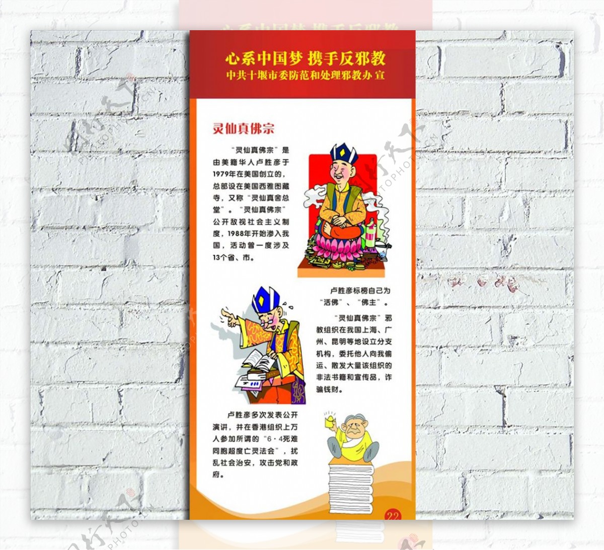 中国梦反邪教系列宣传海报展板