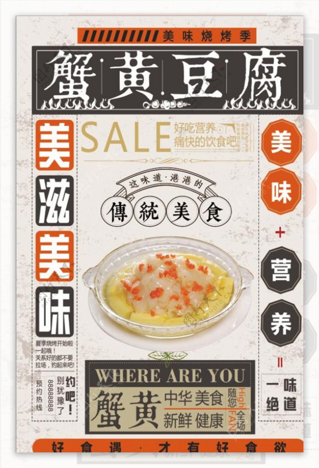 复古蟹黄豆腐海报设计