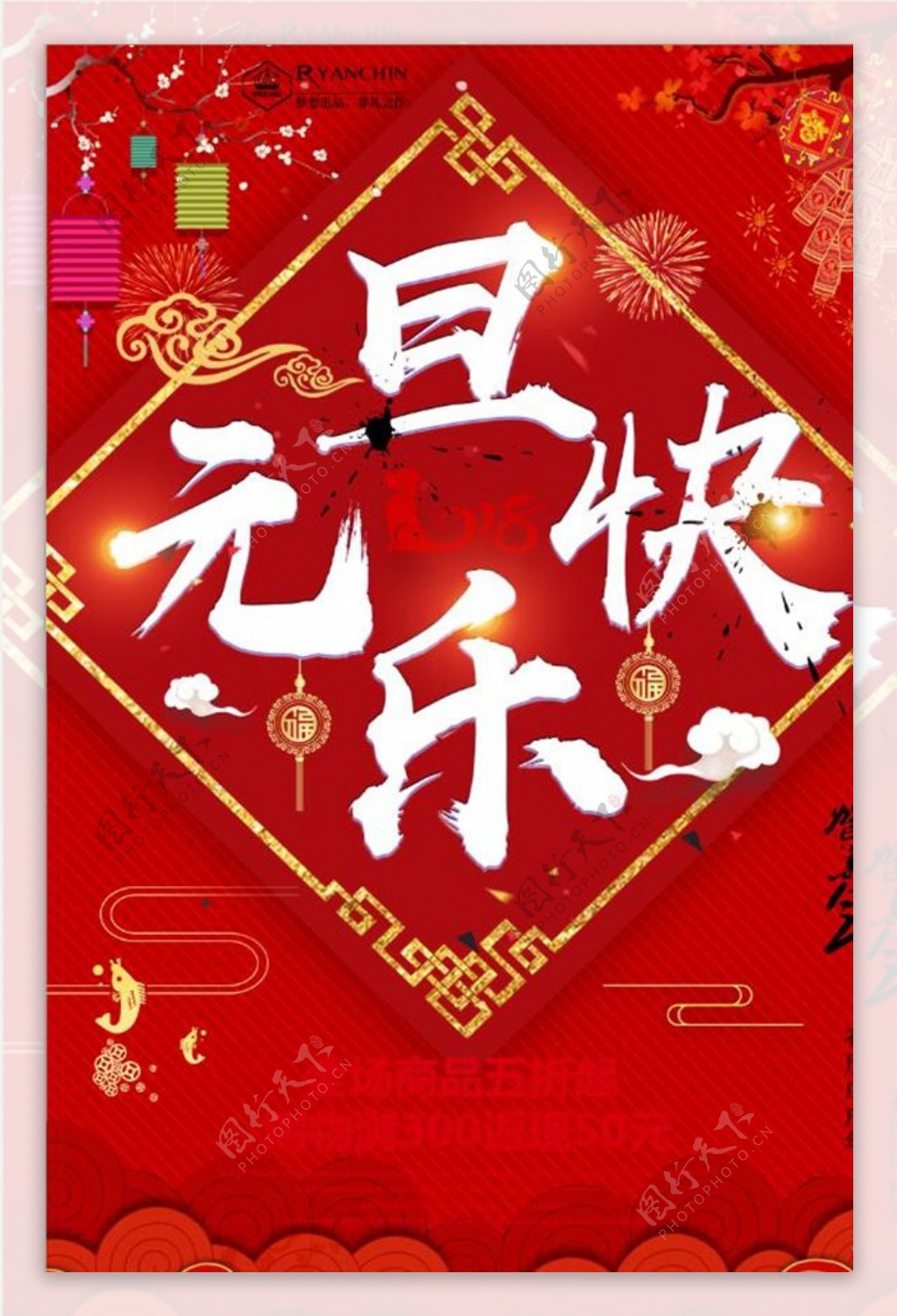 红色元旦节日快乐海报