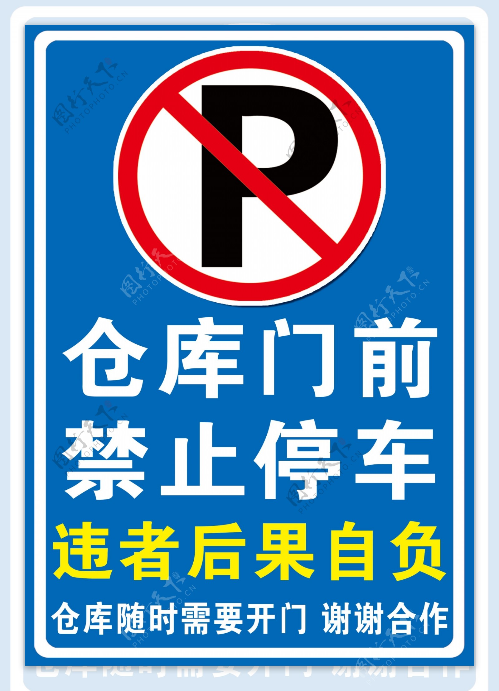 禁止停车