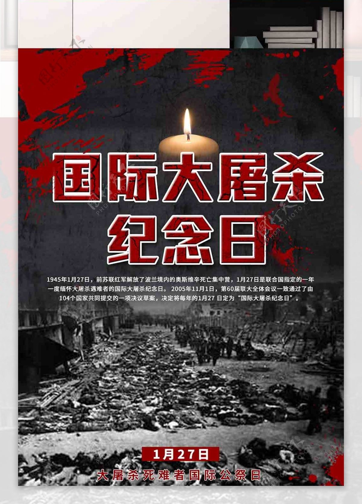 国际大屠杀纪念日黑红色变形字海报PS模板
