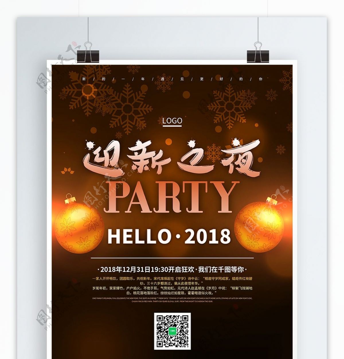 2018迎新之夜派对海报