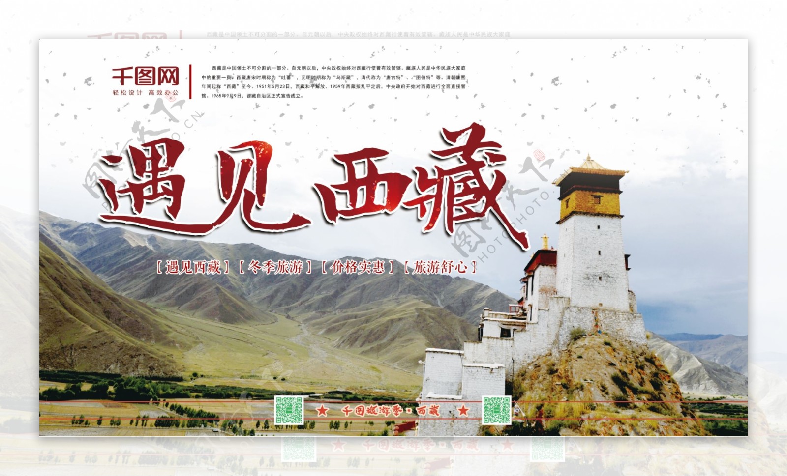 横版遇见西藏冬季旅游海报psd模板