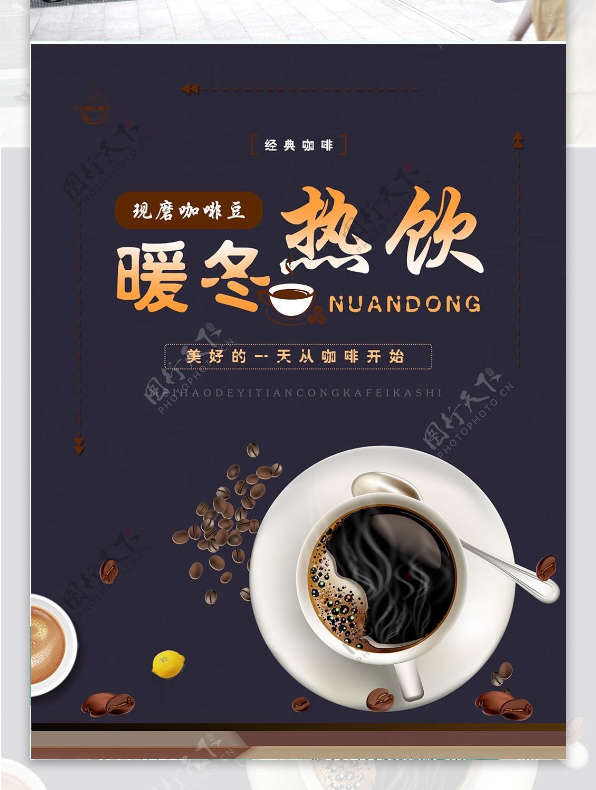 2018热咖啡饮品美食宣传海报