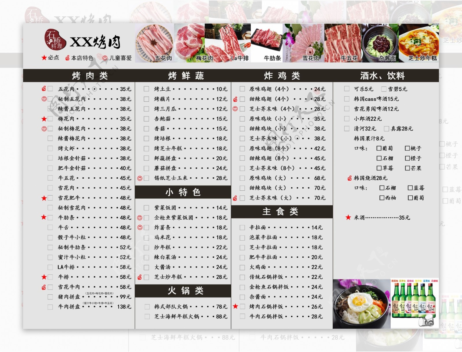 XX韩式烤肉菜单