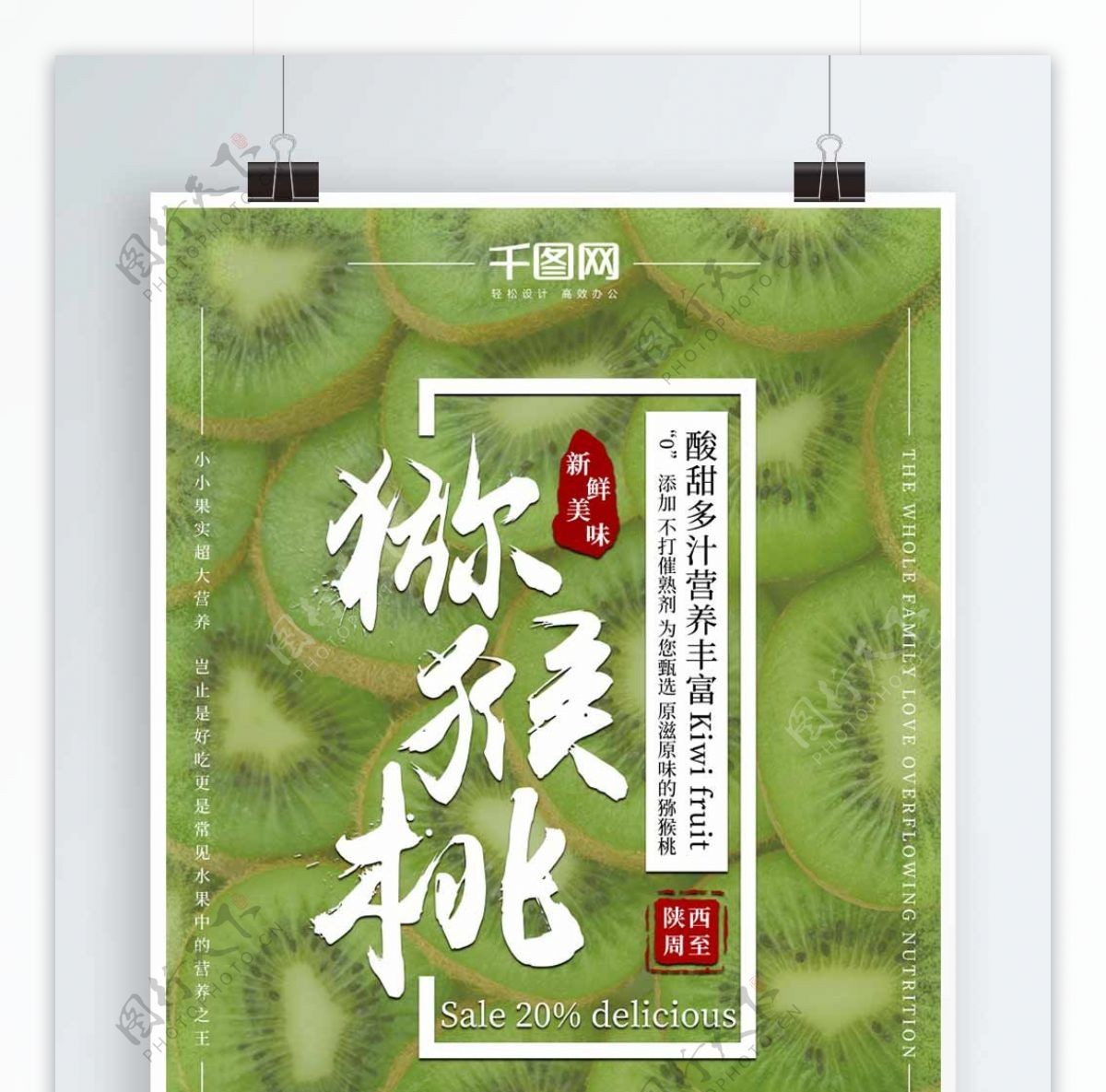 猕猴桃水果中国风小清新美食海报