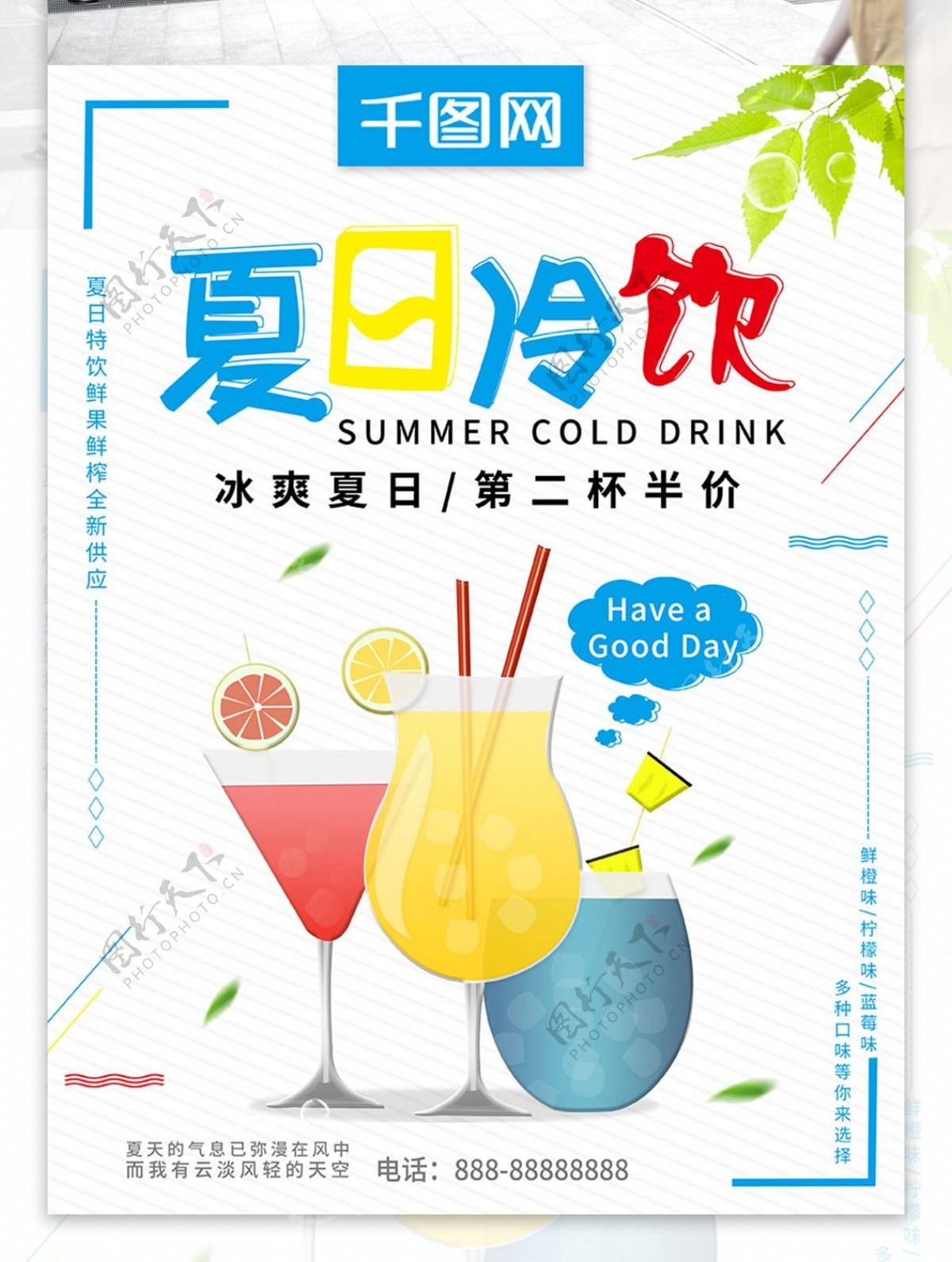 清新原创插画夏日冷饮果汁宣传海报
