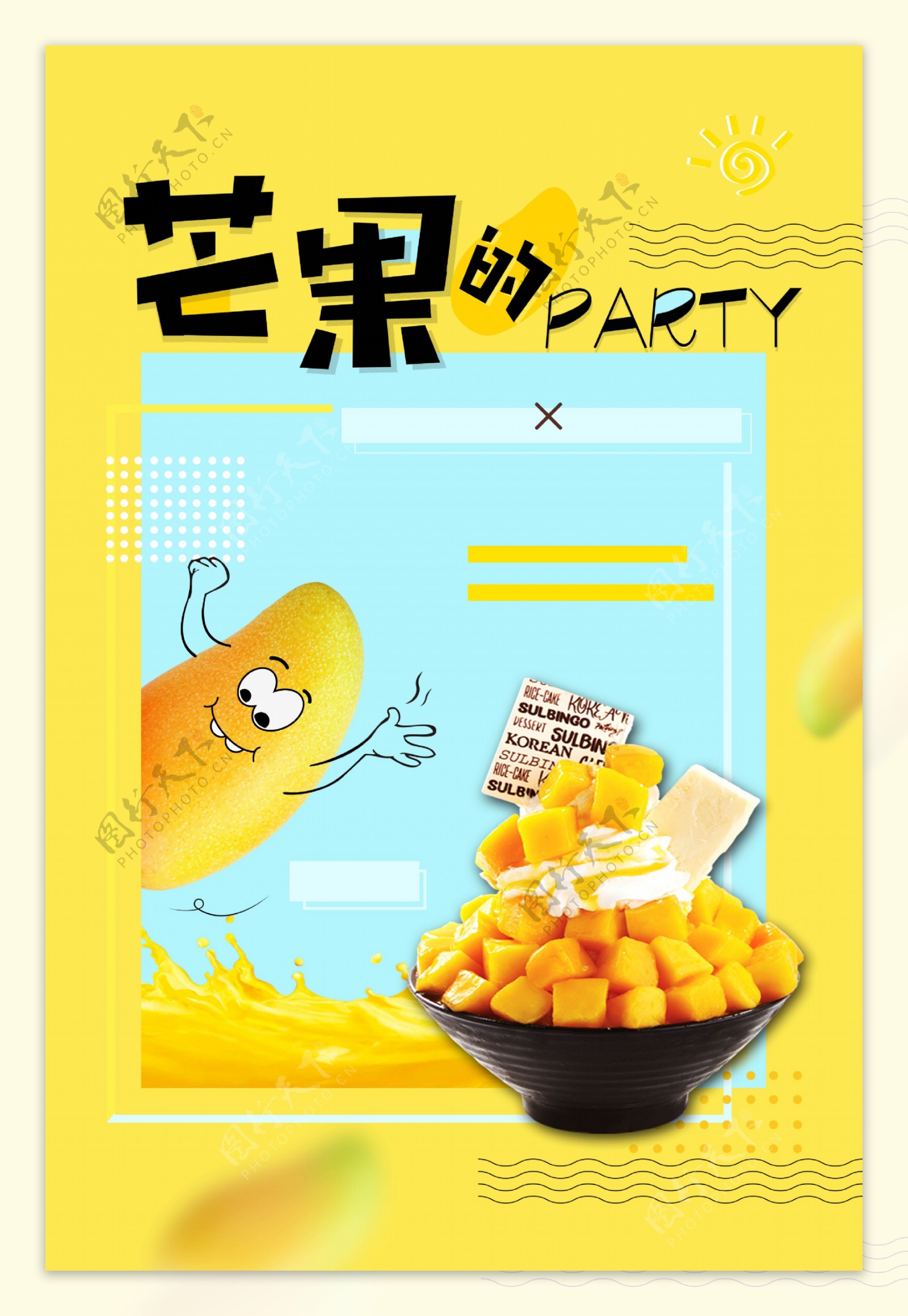 诱人美味的芒果甜品海报