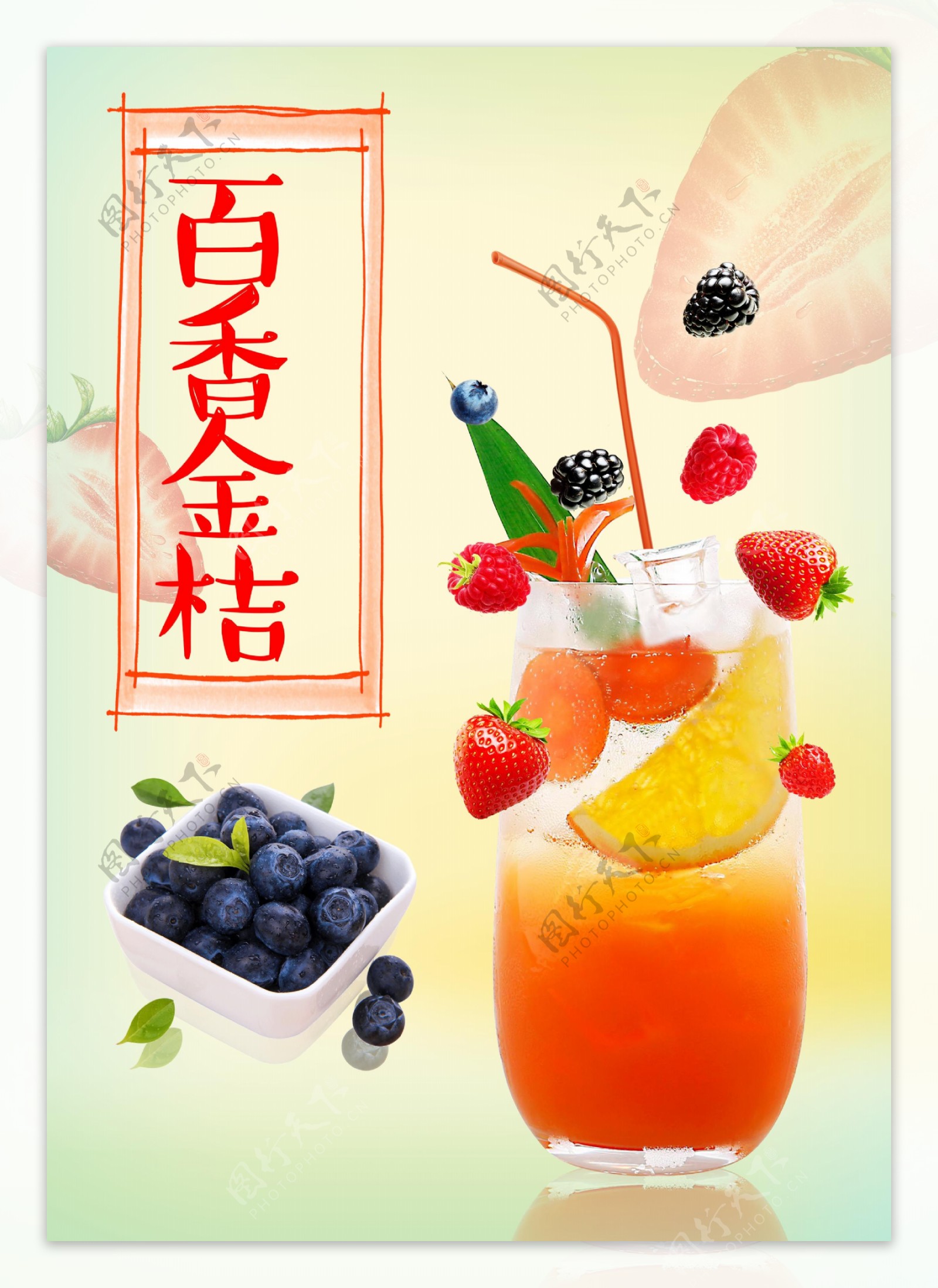 百香金桔饮品海报