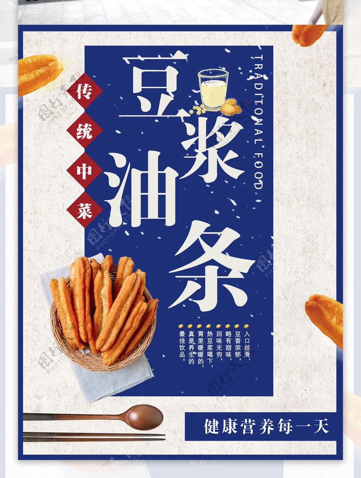蓝色简约豆浆油条美食中菜海报
