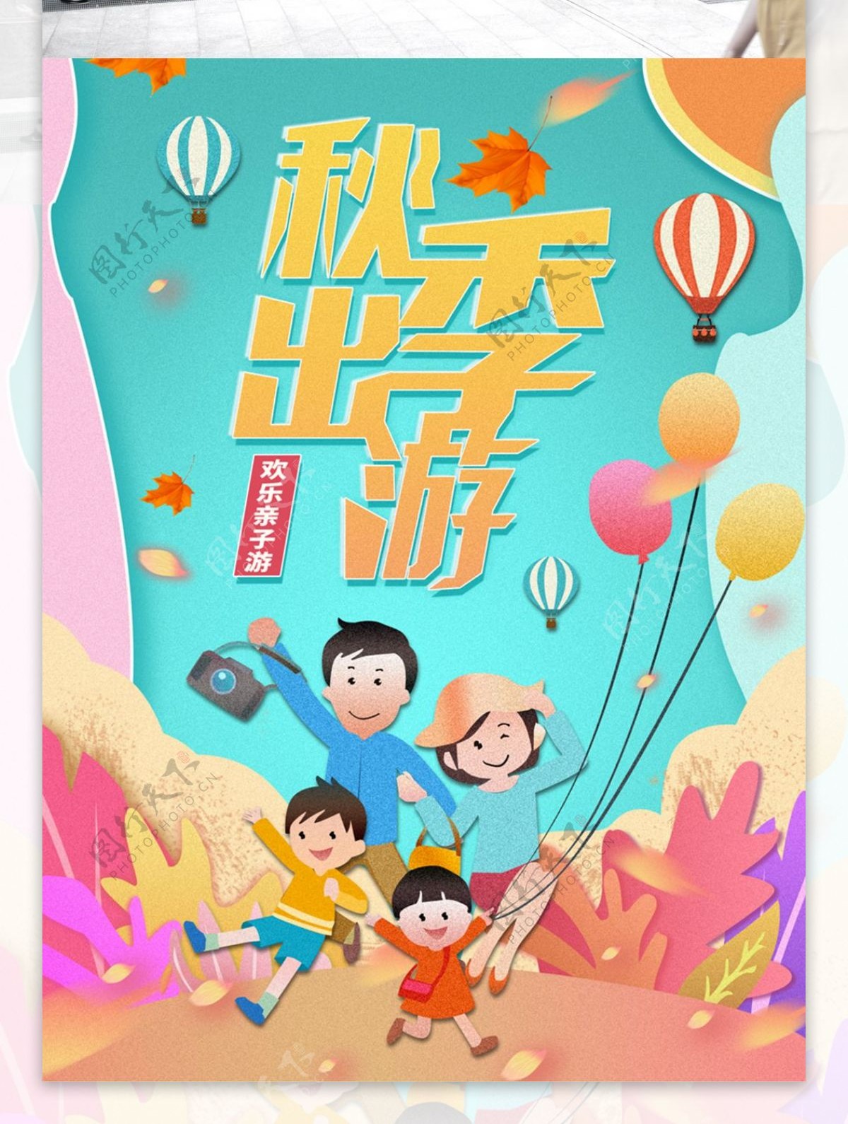 秋季出游纸片微立体原创亲子游旅游宣传海报