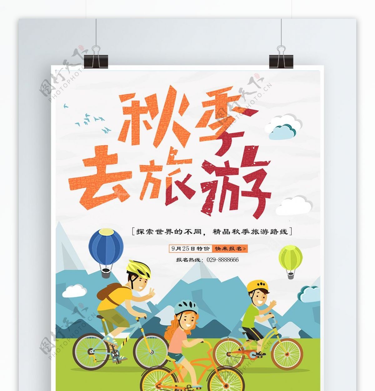 卡通手绘插画秋季旅游宣传海报