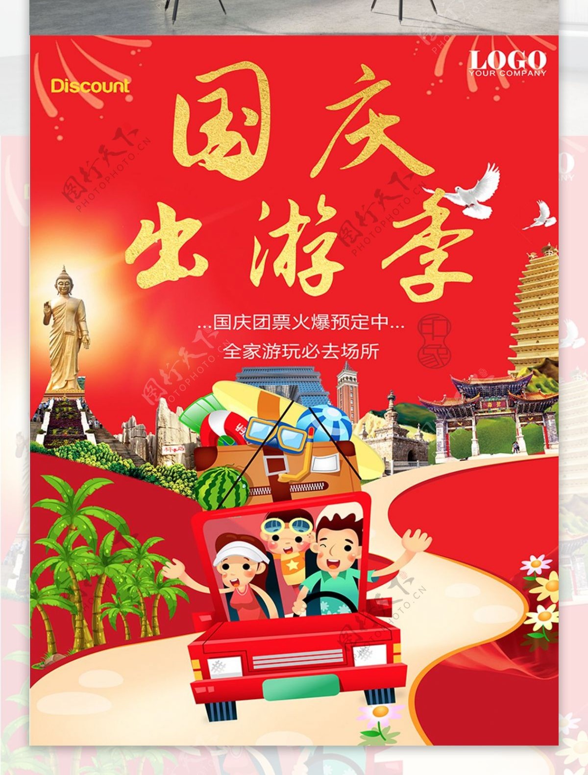 国庆出游季节日旅游海报