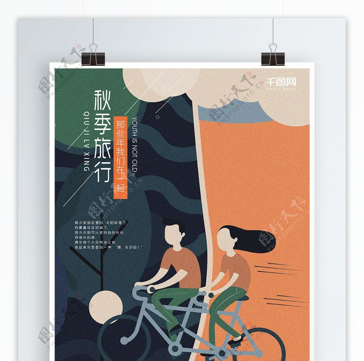 秋季旅行人物单车扁平插画海报PSD模板