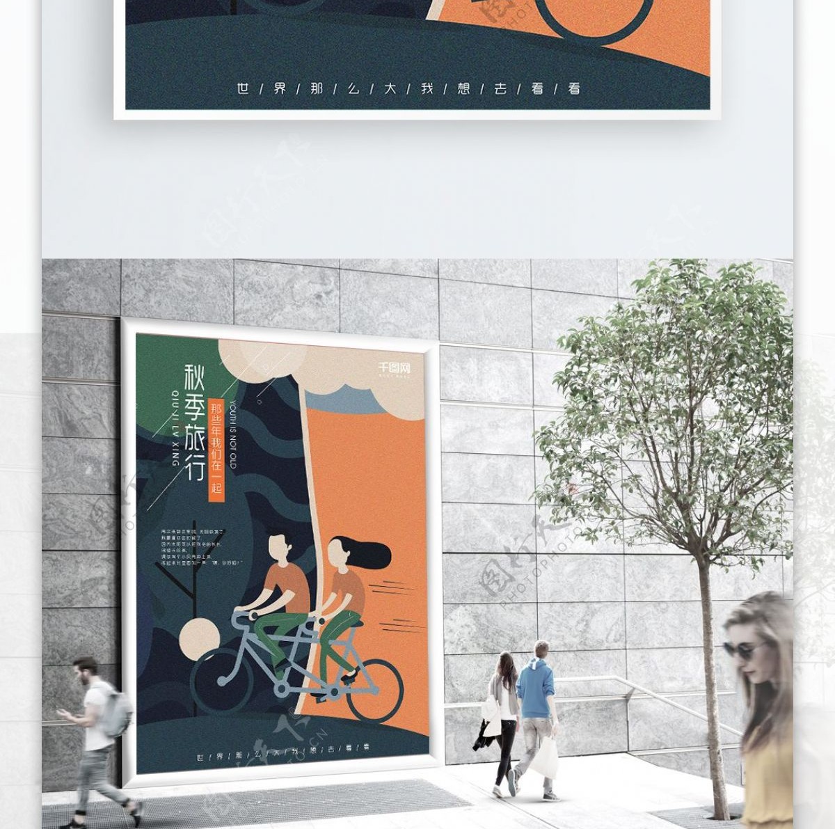 秋季旅行人物单车扁平插画海报PSD模板