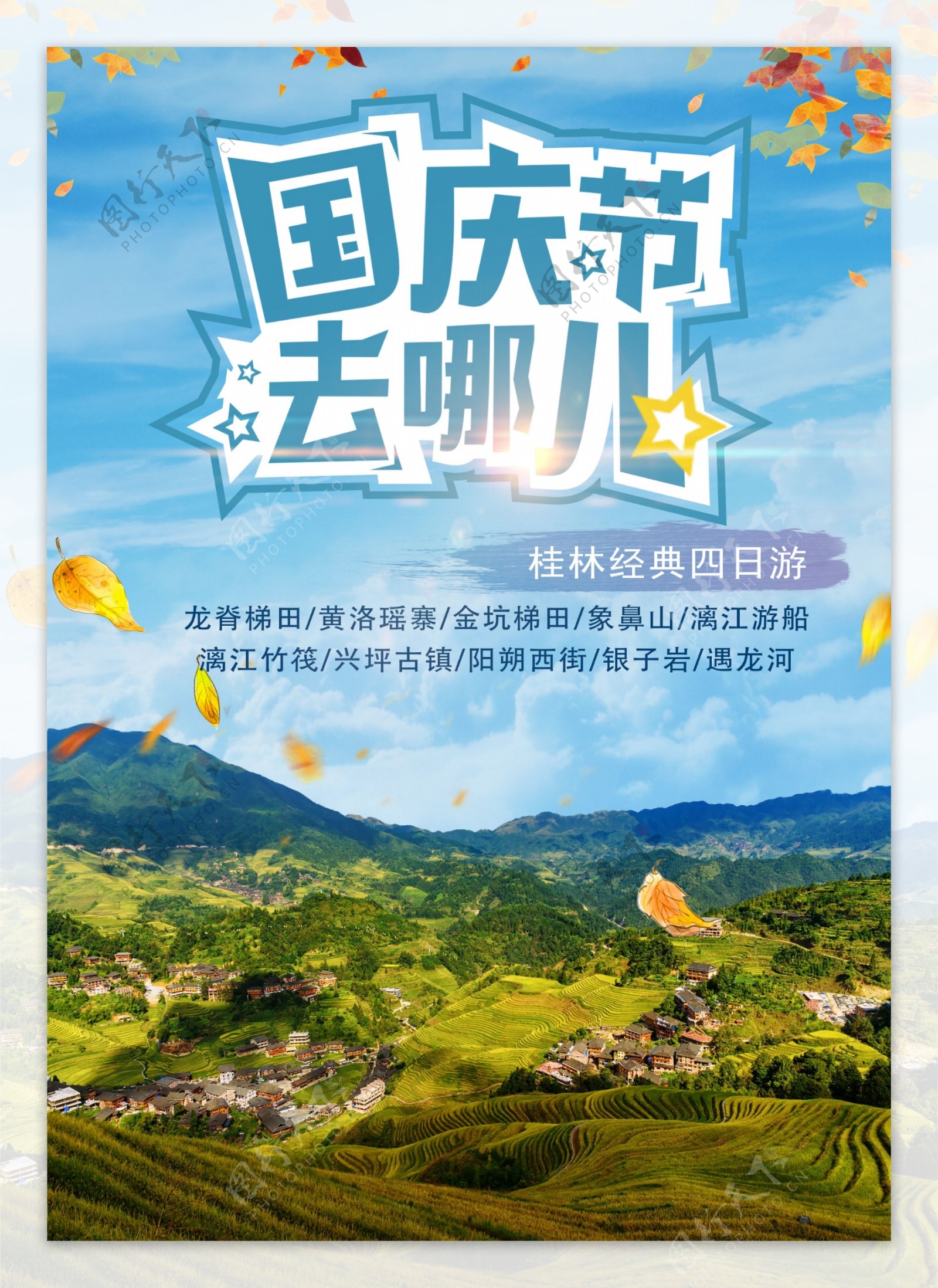 桂林旅游促销海报