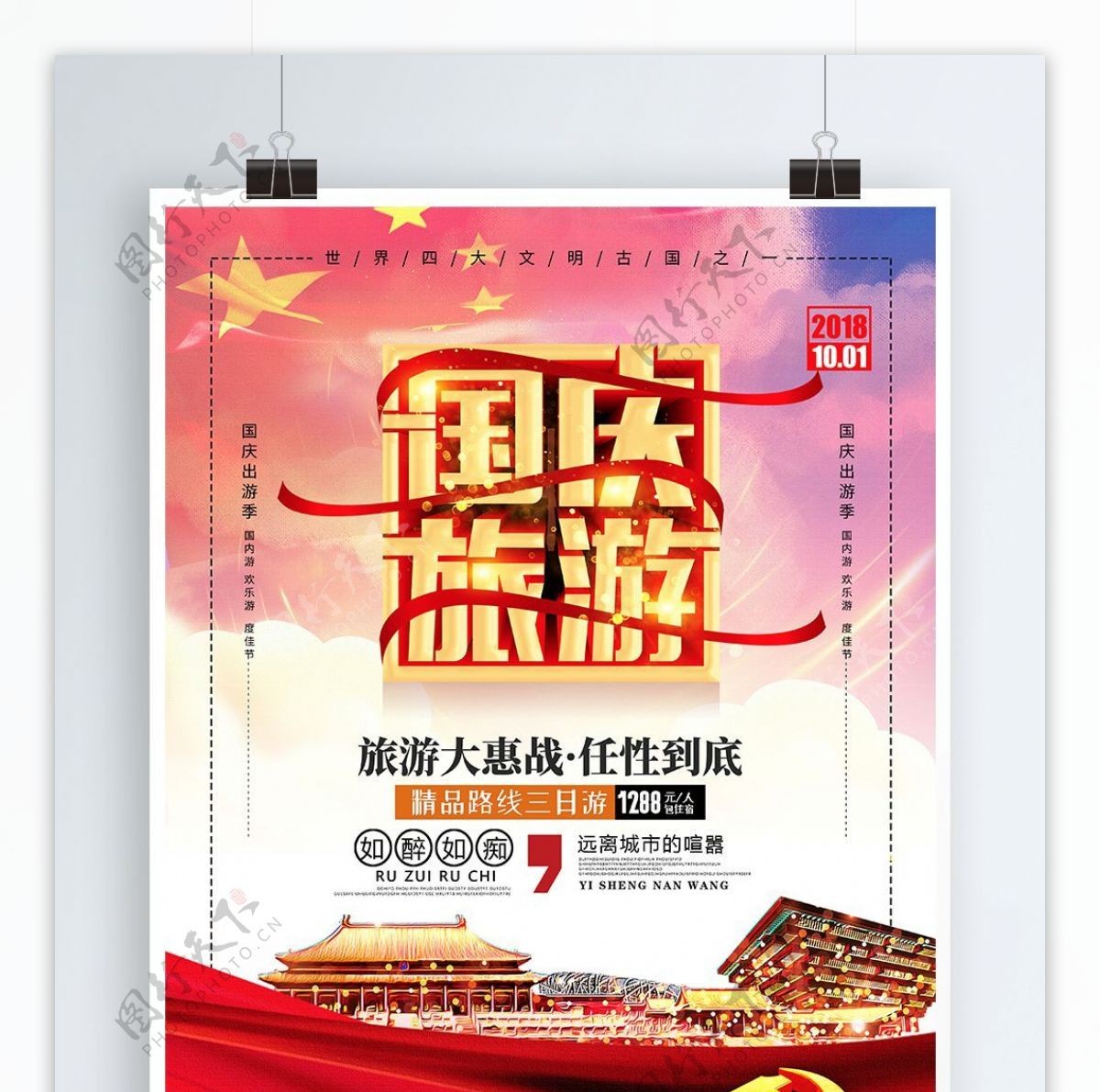 党建风创意字体国庆旅游十一黄金周宣传海报