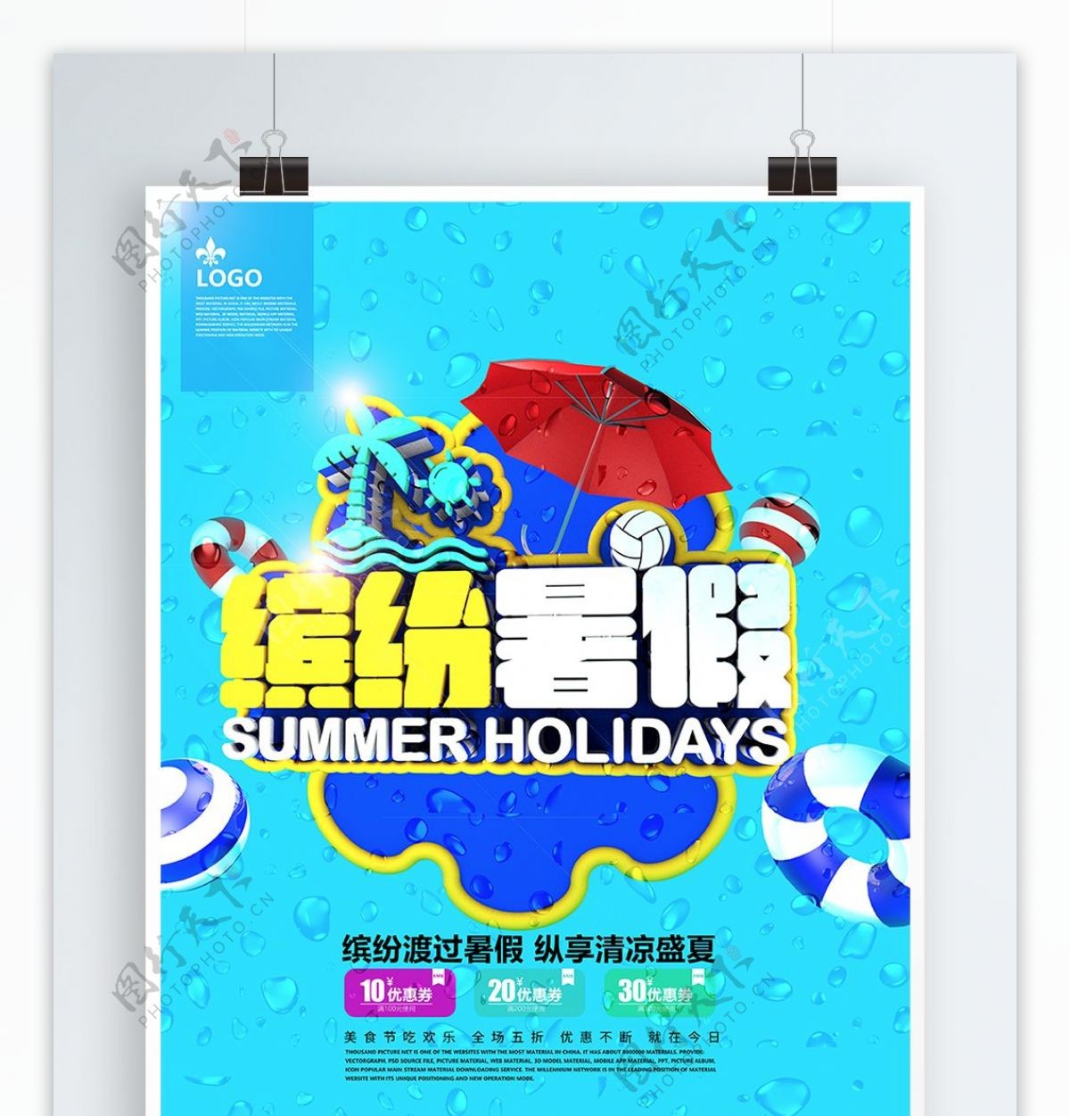 蓝色缤纷暑假C4D旅游海报