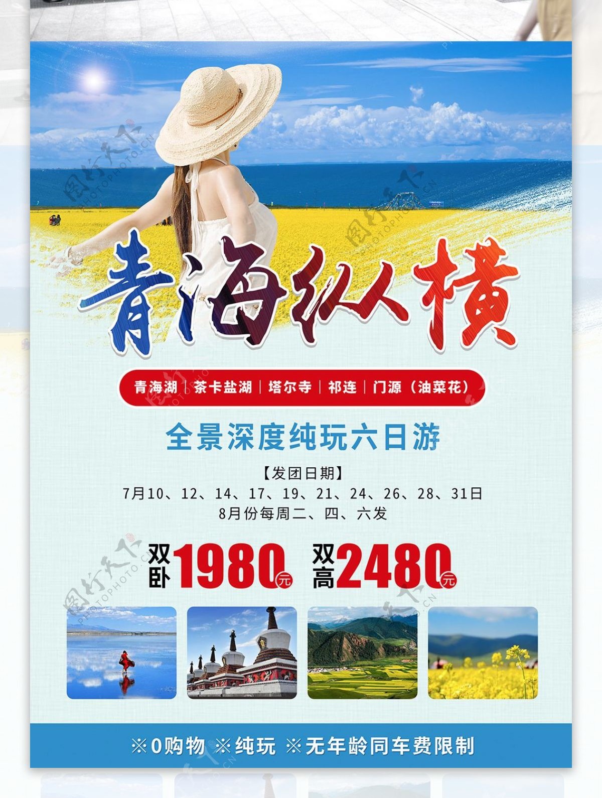 夏季草原青海纵横旅游海报