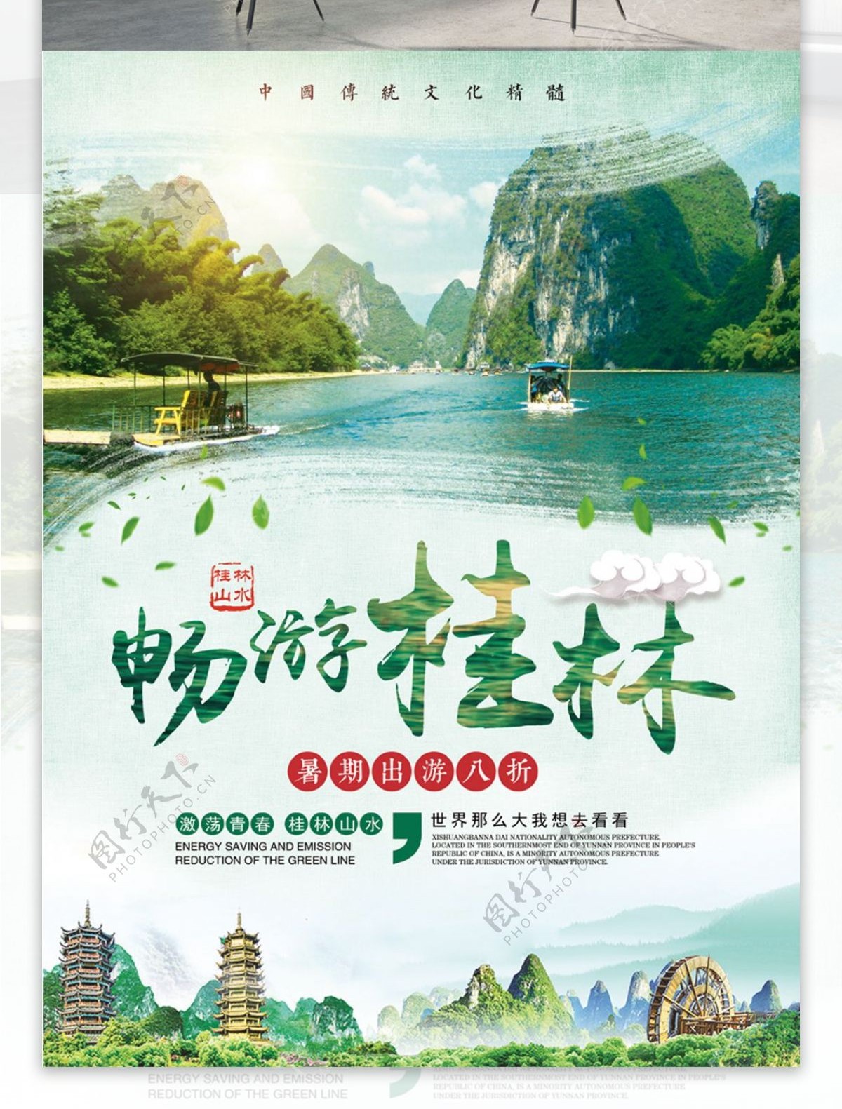 绿色清新暑期国内游广西桂林山水海报
