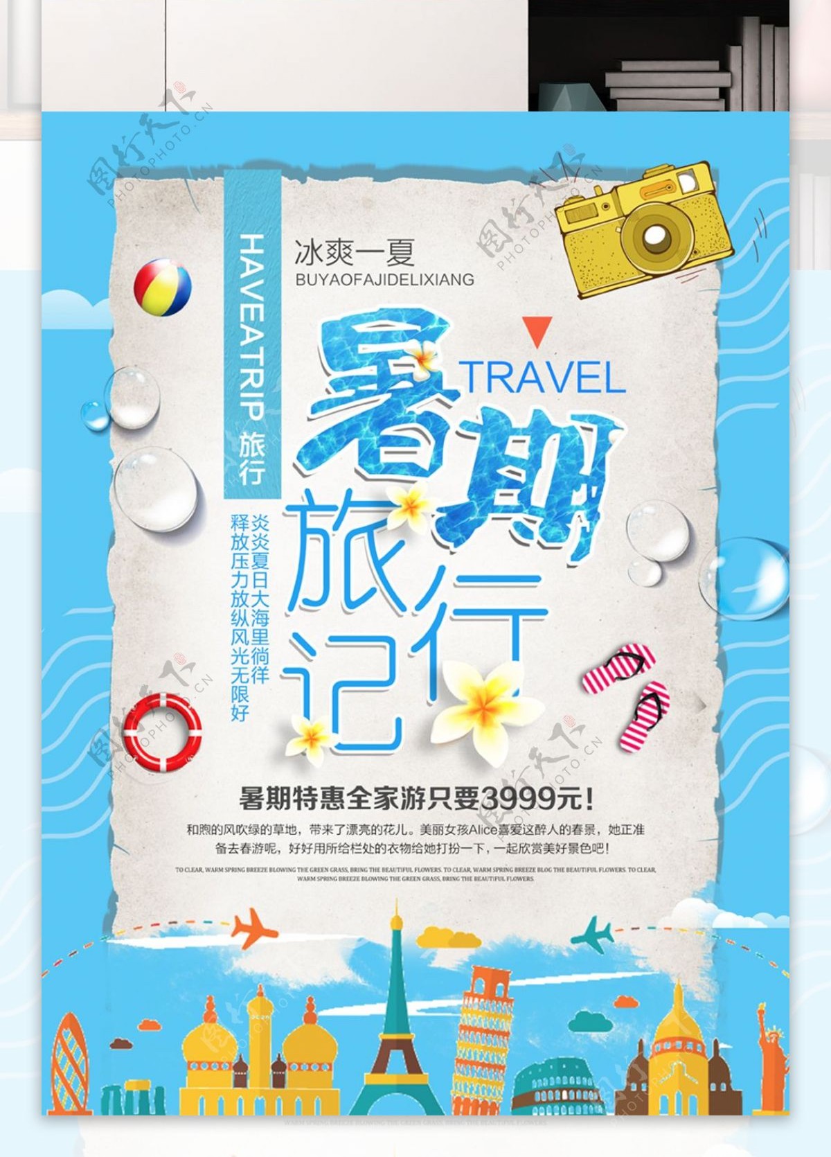 简约小清新暑期旅行促销海报