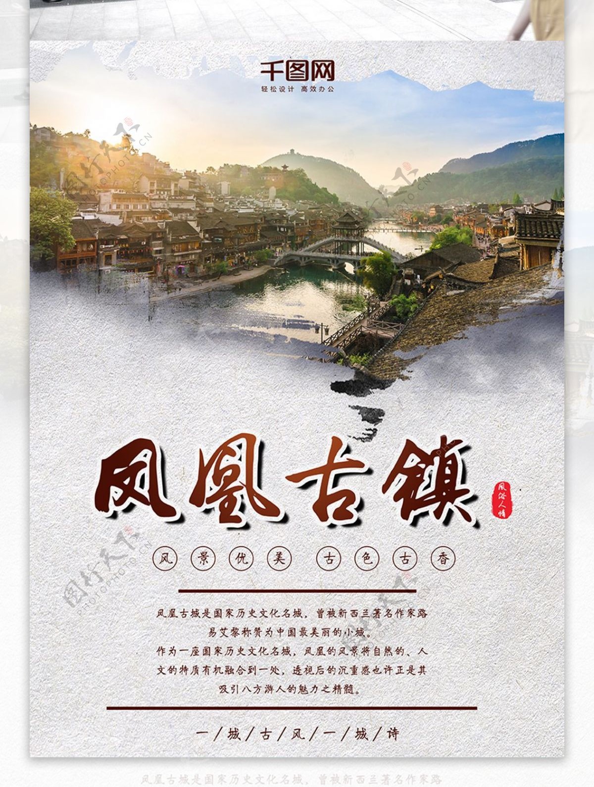 凤凰古镇旅游度假宣传海报