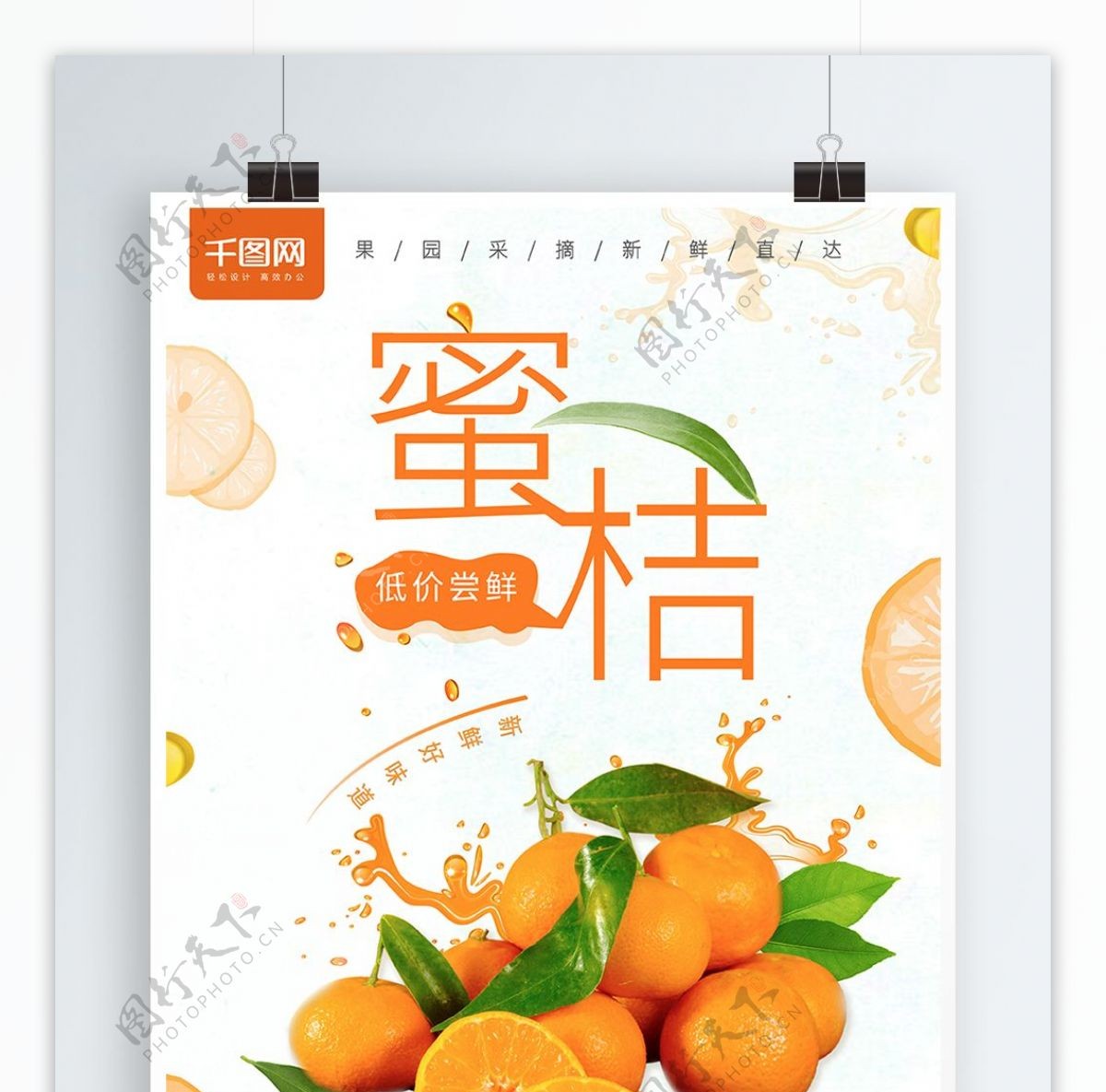 水果橘子海报蜜桔促销海报