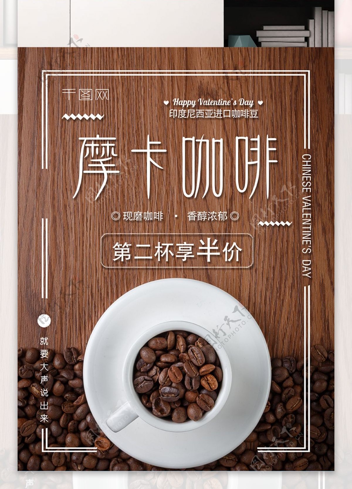 2018年简约摩卡咖啡热饮海报
